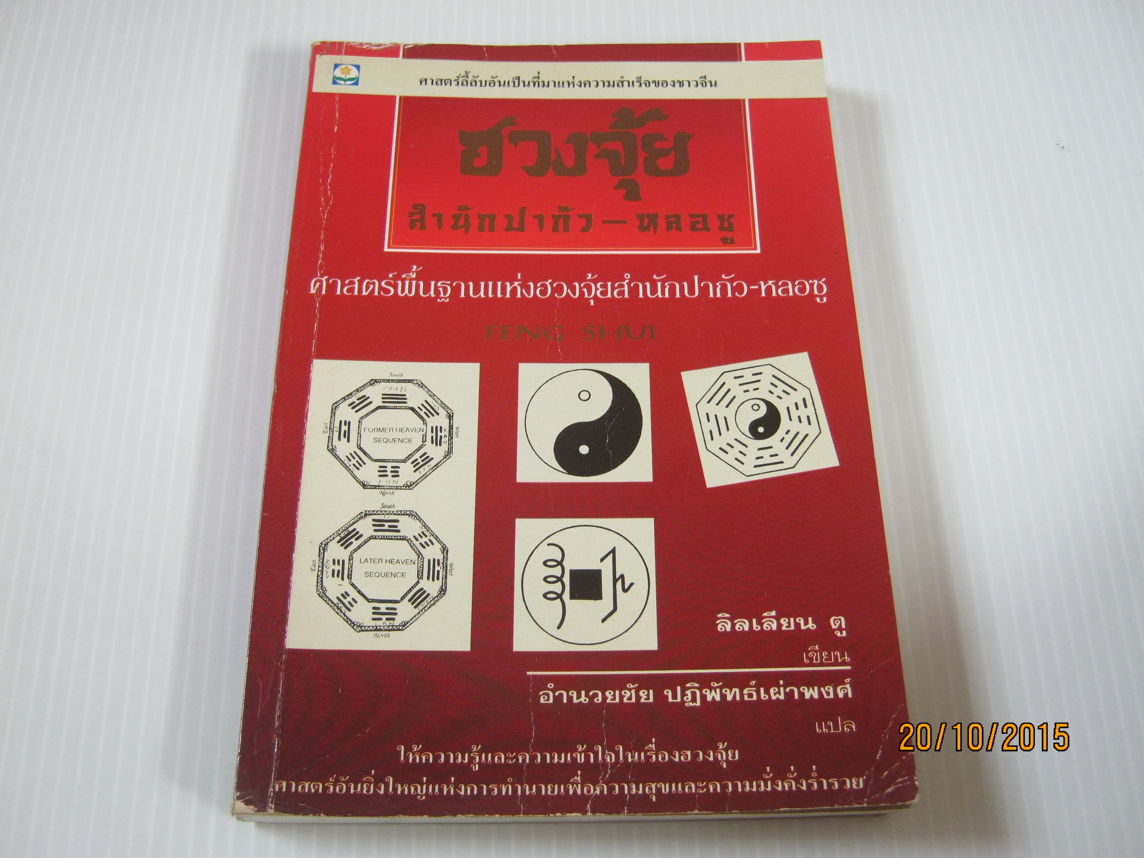 ฮวงจุ้ย สำนักปากัว-หลอซู : ศาสตร์พื้นฐานแห่งฮวงจุ้ยสำนักปากัว-หลอซู ลิลเลียน ตู เขียน อำนวยชัย ปฏิพัทธ์เผ่าพงศ์ แปล***สินค้าหมด***