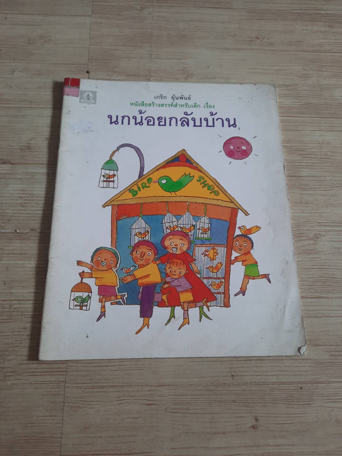 หนังสือสร้างสรรค์สำหรับเด็ก เรื่อง นกน้อยกลับบ้าน โดย เกริก ยุ้นพันธ์