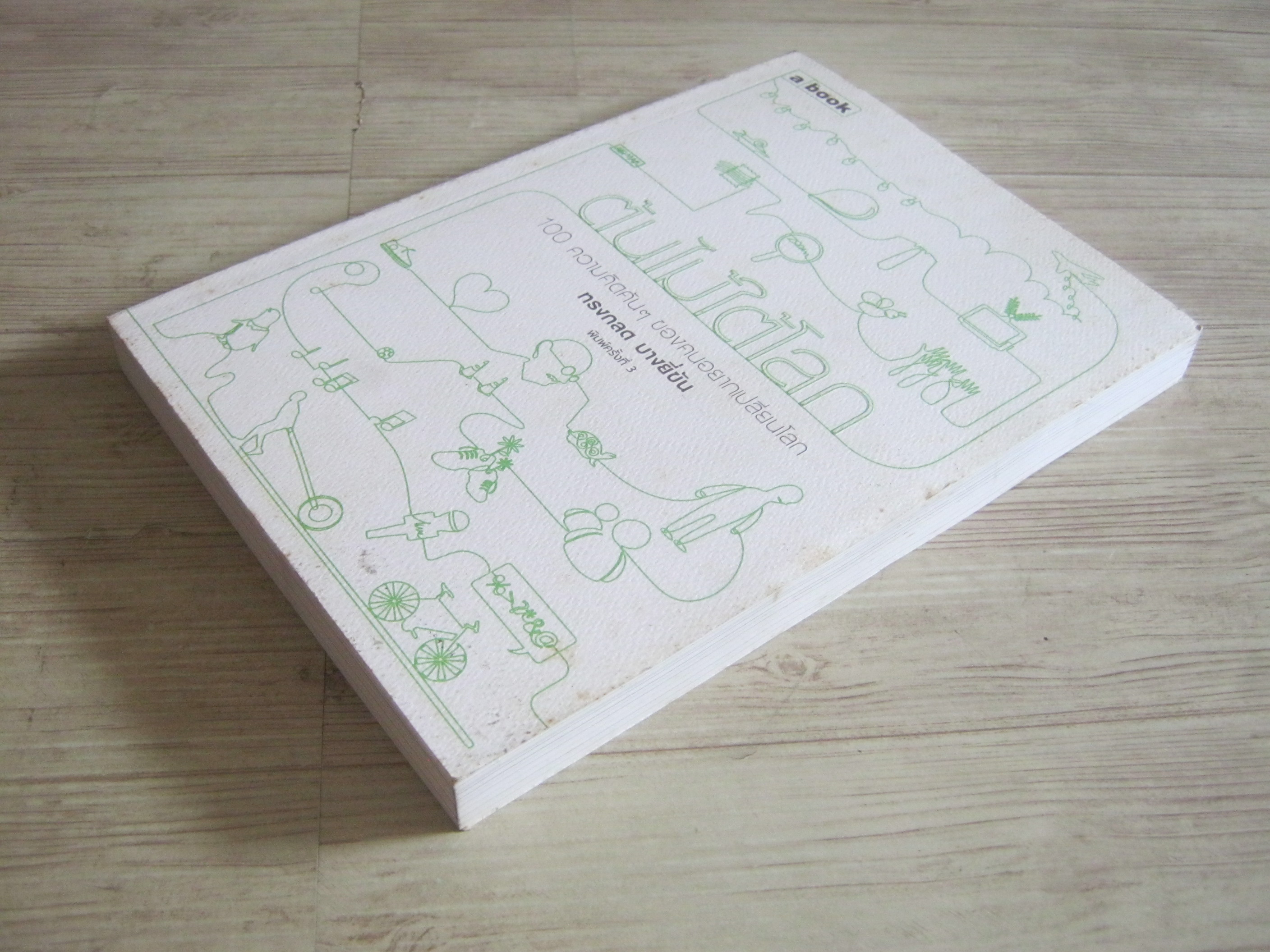 ต้นไม้ใต้โลก พิมพ์ครั้งที่ 3 ทรงกลด บางยี่ขัน เขียน