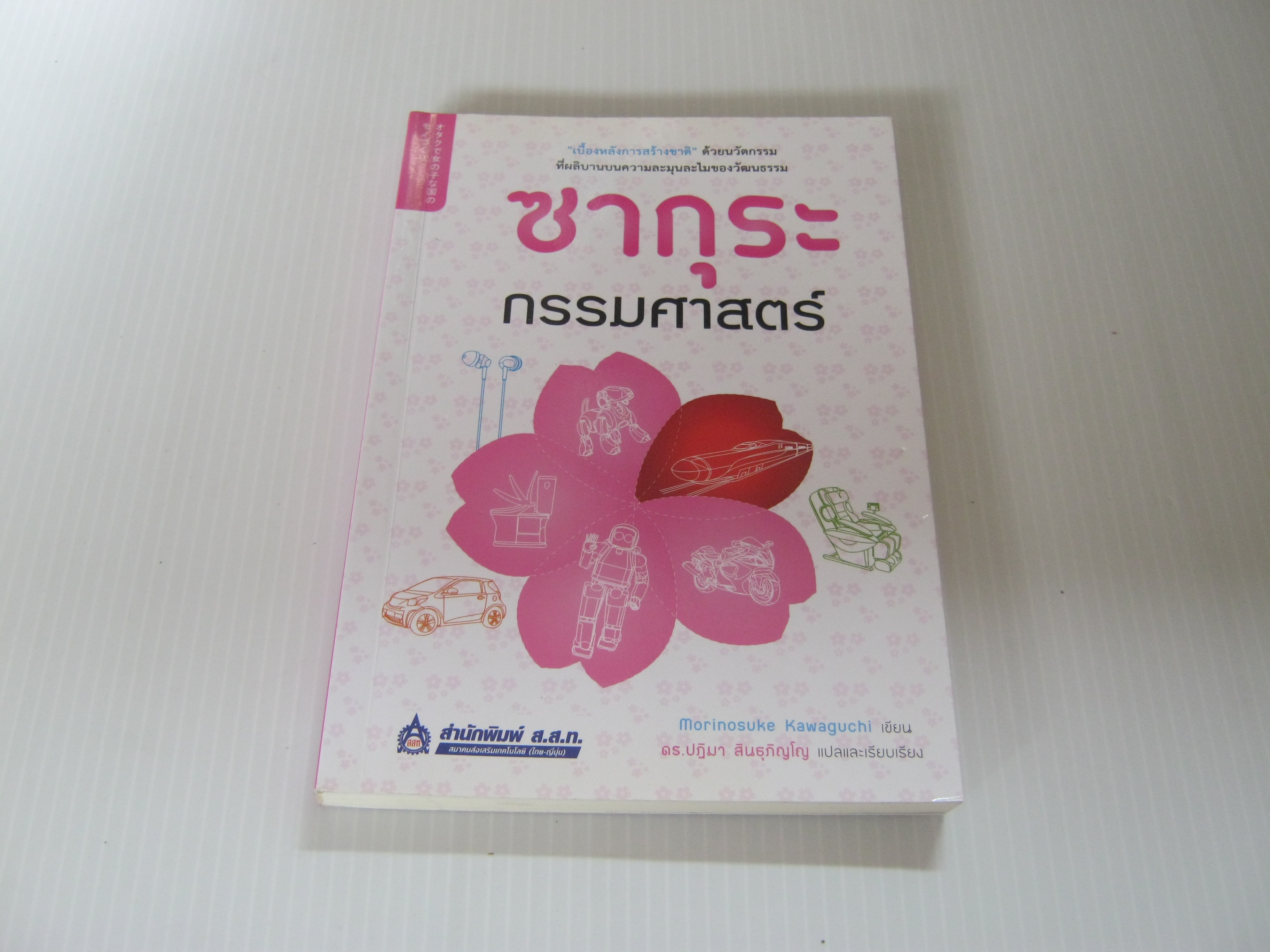 ซากุระกรรมศาสตร์ Morinosuke Kawaguchi เขียน ดร.ปฏิมา สินธุภิญโญ แปลและเรียบเรียง***สินค้าหมด***