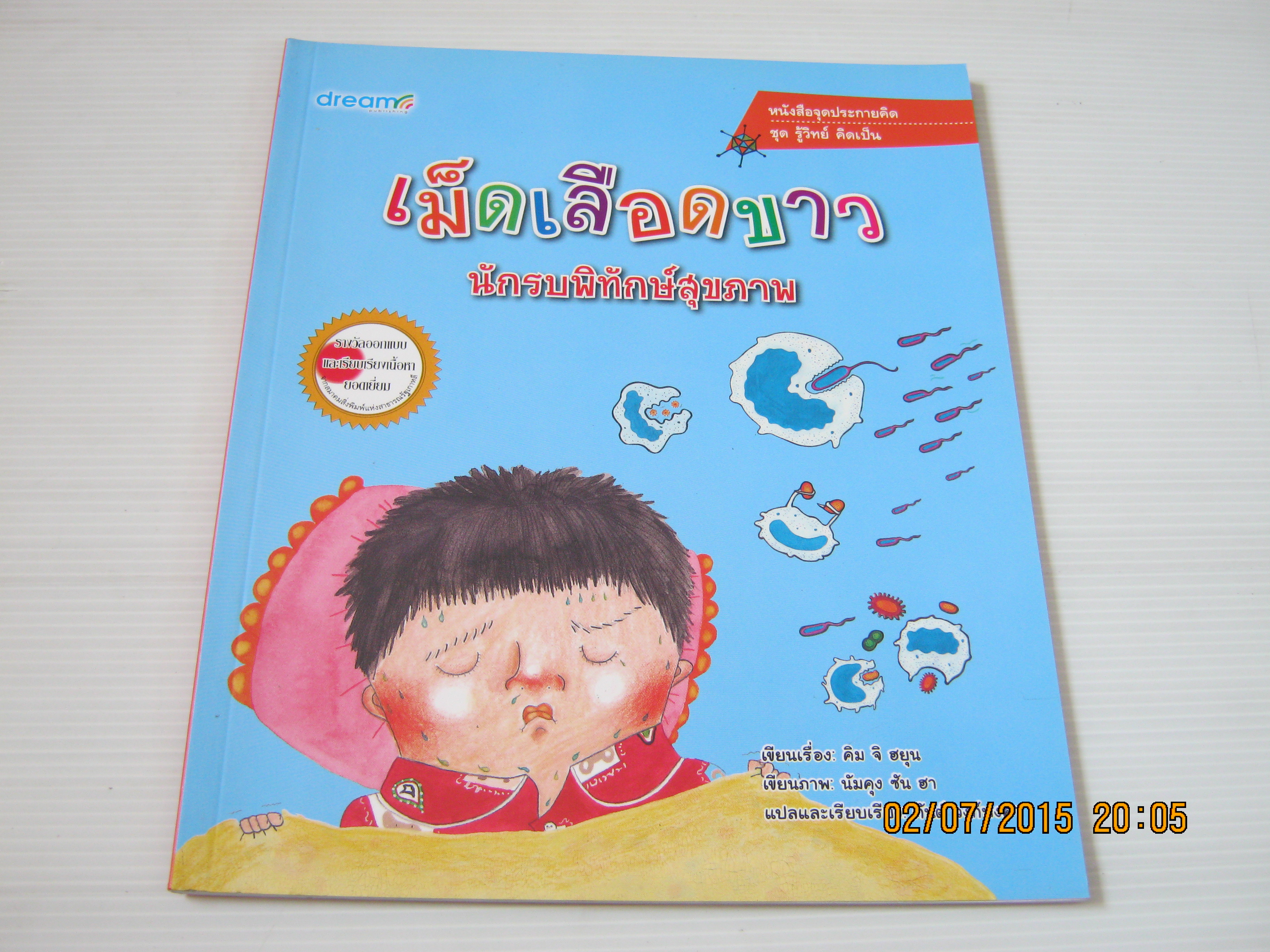 หนังสือจุดประกายคิด ชุด รู้วิทย์ คิดเป็น เม็ดเลือดขาว นักรบพิทักษ์สุขภาพ คิม จิ ฮยุน เเขียน นัมคุง ซัน ฮา ภาพ กันต์ วงก์พงศา แปล***สินค้าหมด***