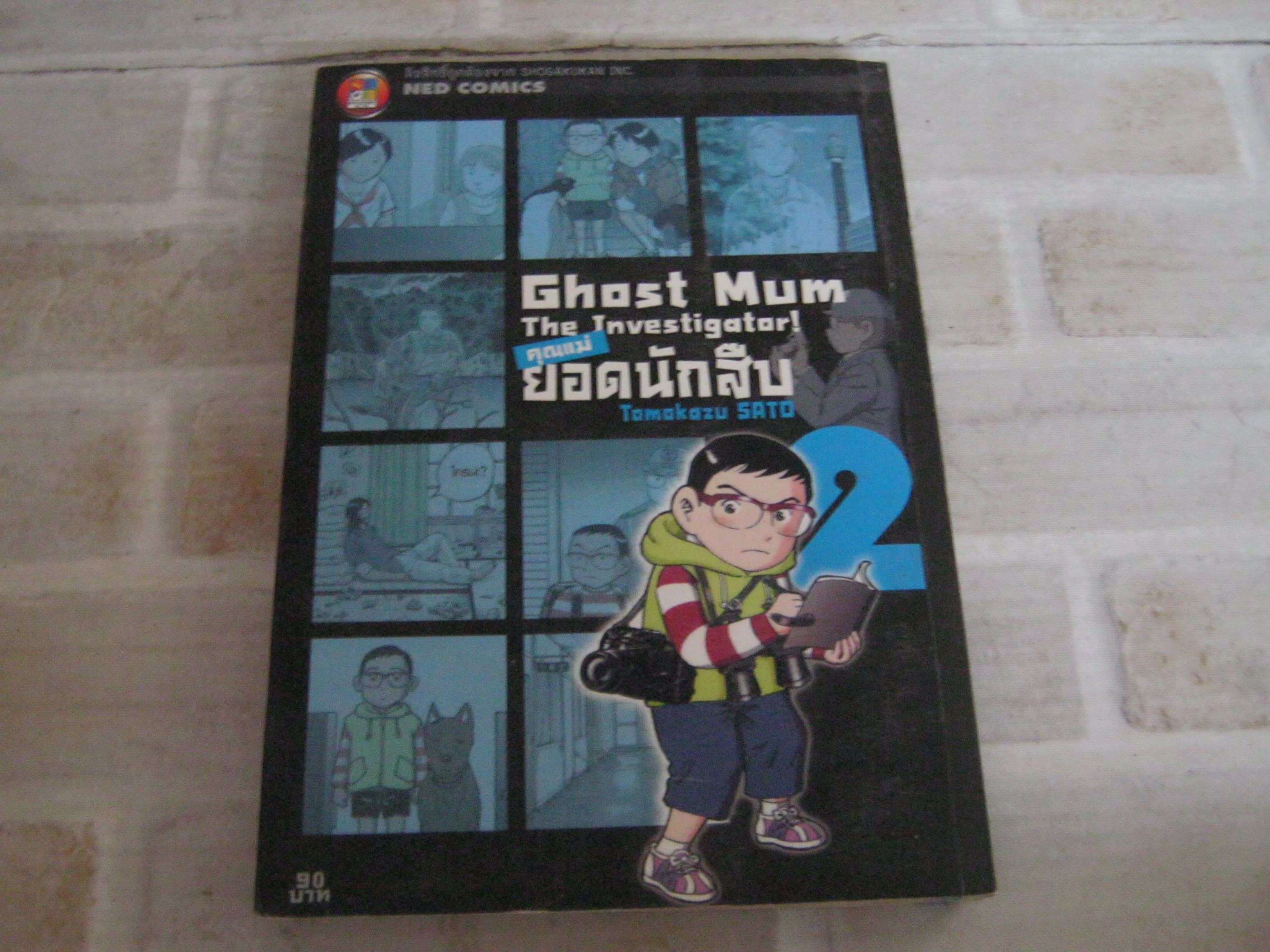 Ghost Mum The Investigator ! คุณแม่ยอดนักสืบ เล่ม 2 Tomokazu Sato เขียน***สินค้าหมด***