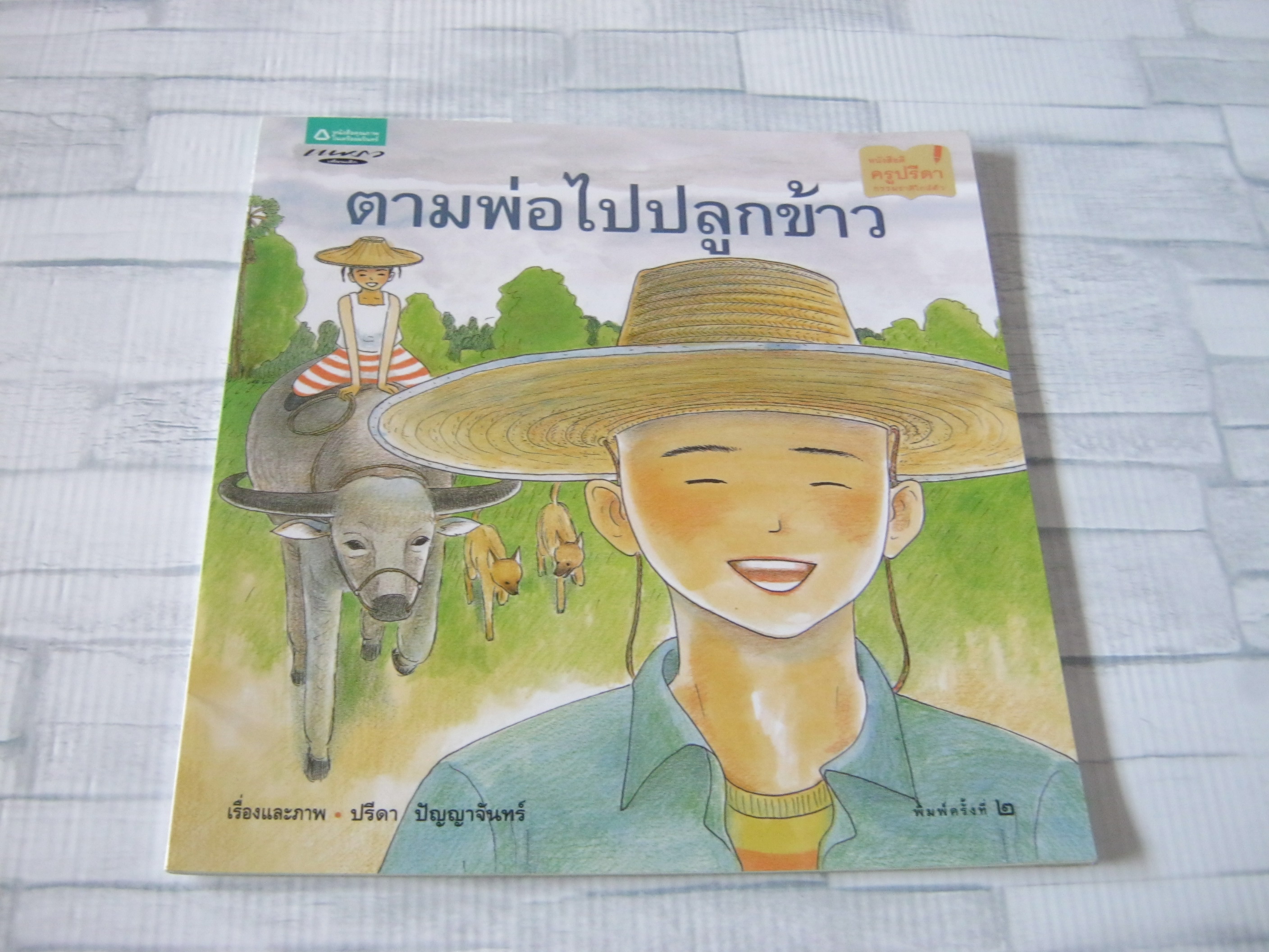 ตามพ่อไปปลูกข้าว พิมพ์ครั้งที่ 2 ปรีดา ปัญญาจันทร์ เรืองและภาพ***สินค้าหมด***