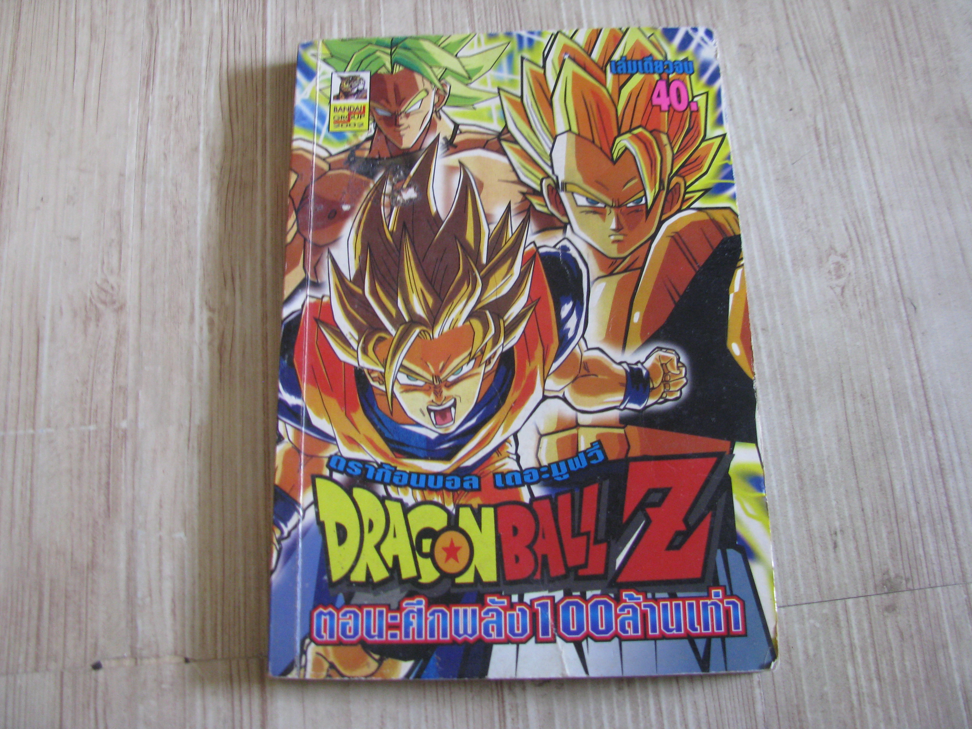 DRAGONBALL Z เดอะมูฟวี่ ตอน ศึกพลัง100ล้านเท่า เล่มเดียวจบ ***สินค้าหมด***