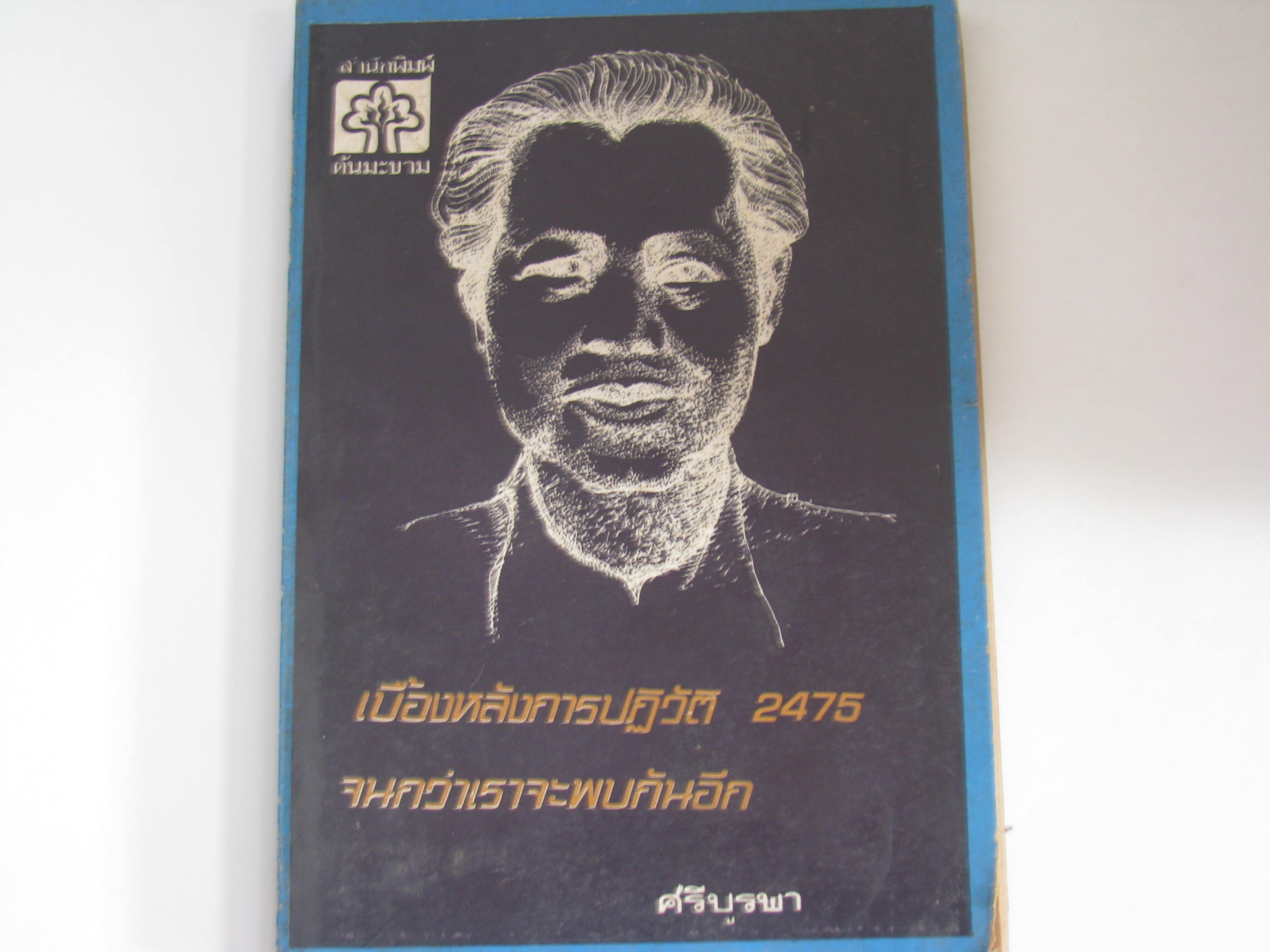 เบื้องหลังการปฏิวัติ 2475 จนกว่าเราจะพบกันอีก ศรีบูรพา เขียน***สินค้าหมด***