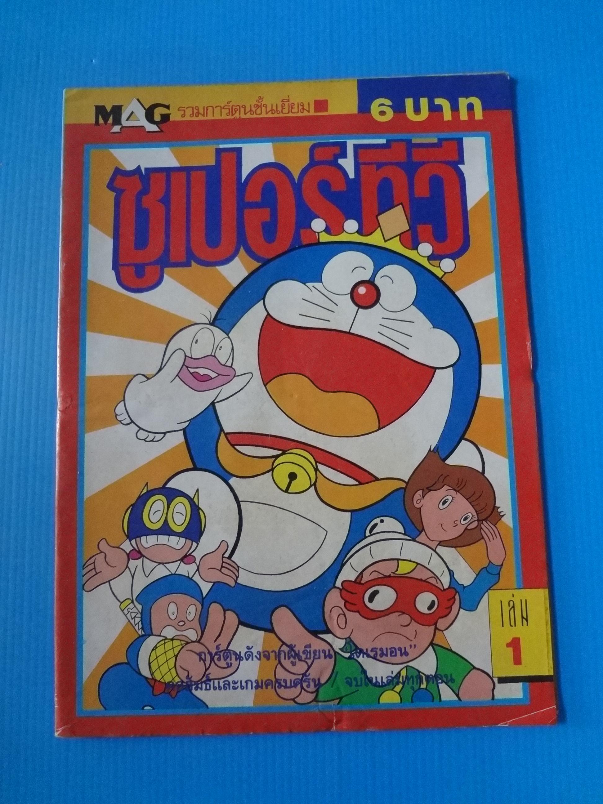 ซุเปอร์ทีวี เล่ม 1