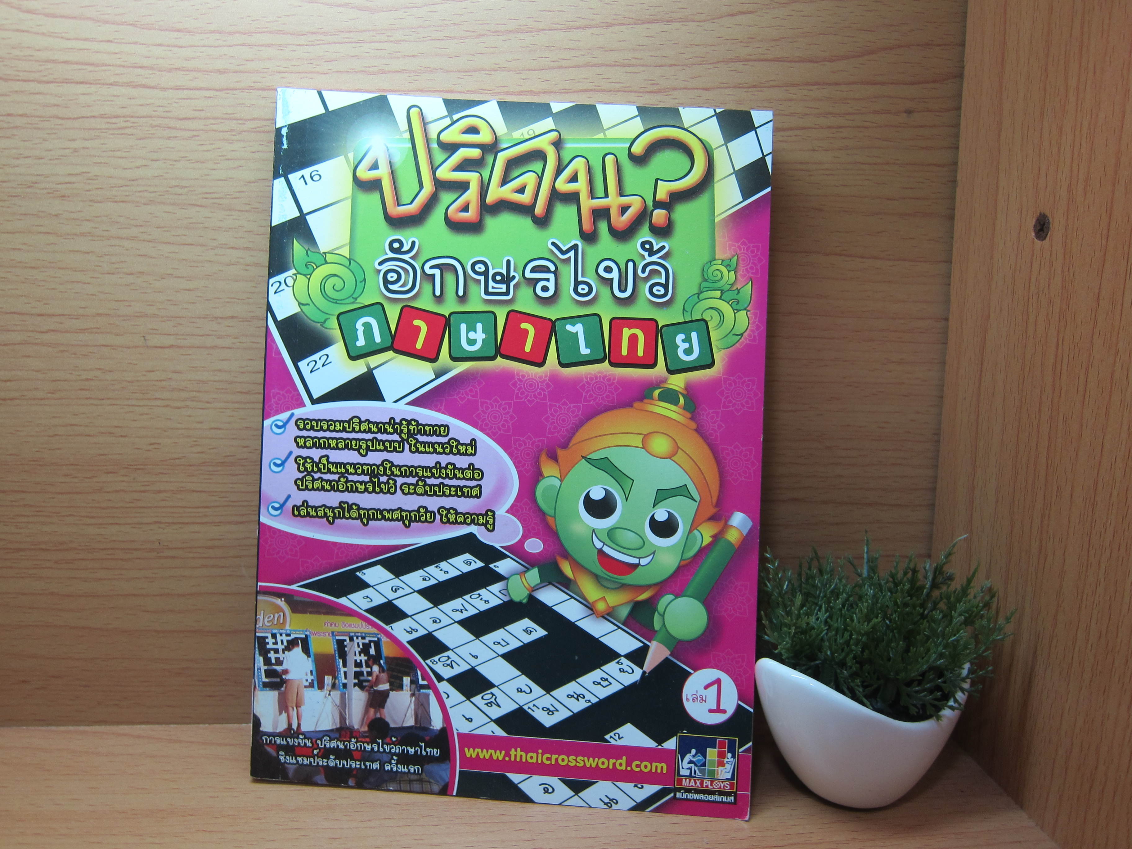 หนังสือปริศนาอักษรไขวภาษาไทย