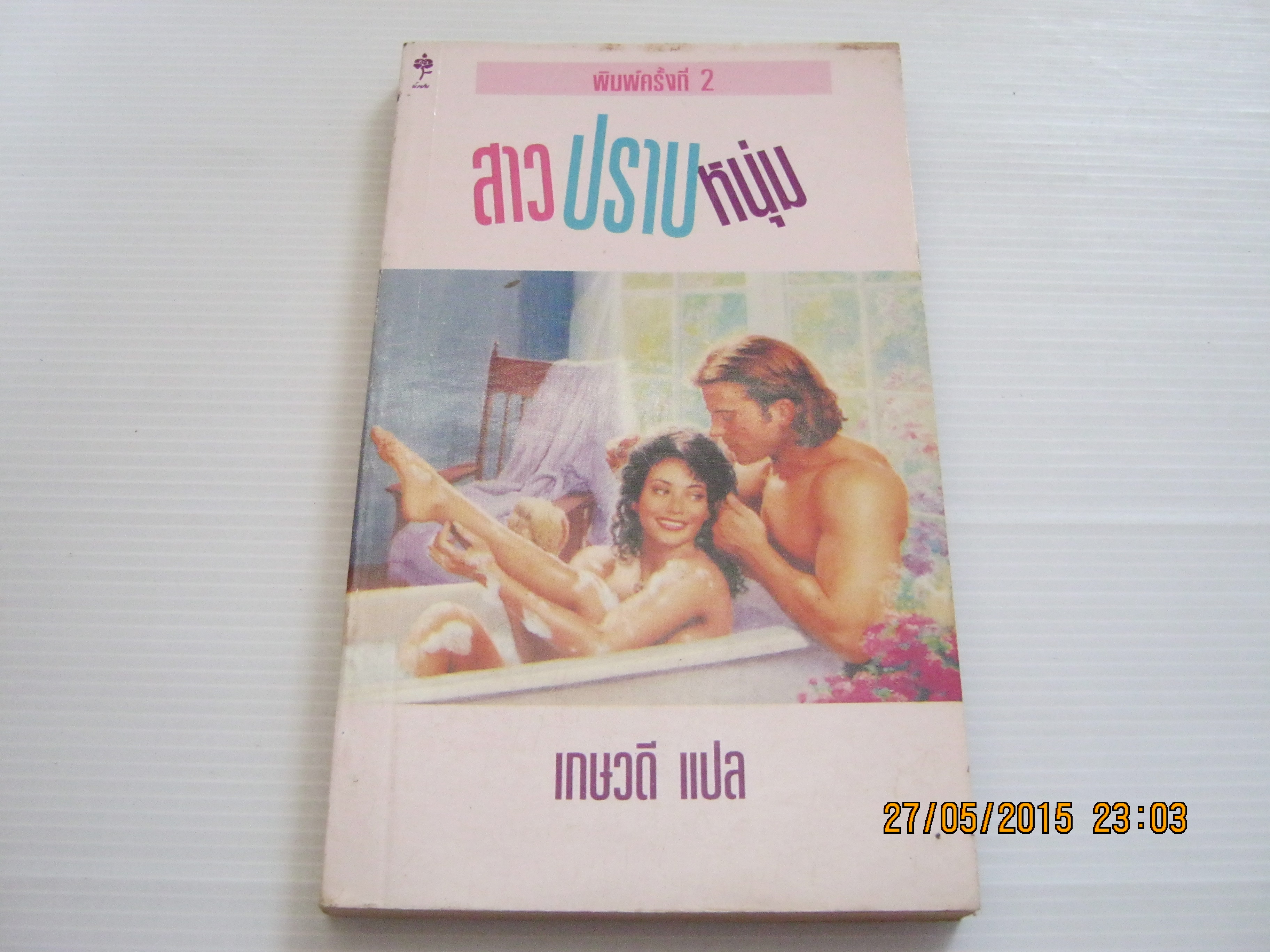 สาวปราบหนุ่ม (Cherrish Tomorrow) พิมพ์ครั้งที่ 2 เกษวดี แปล***สินค้าหมด***