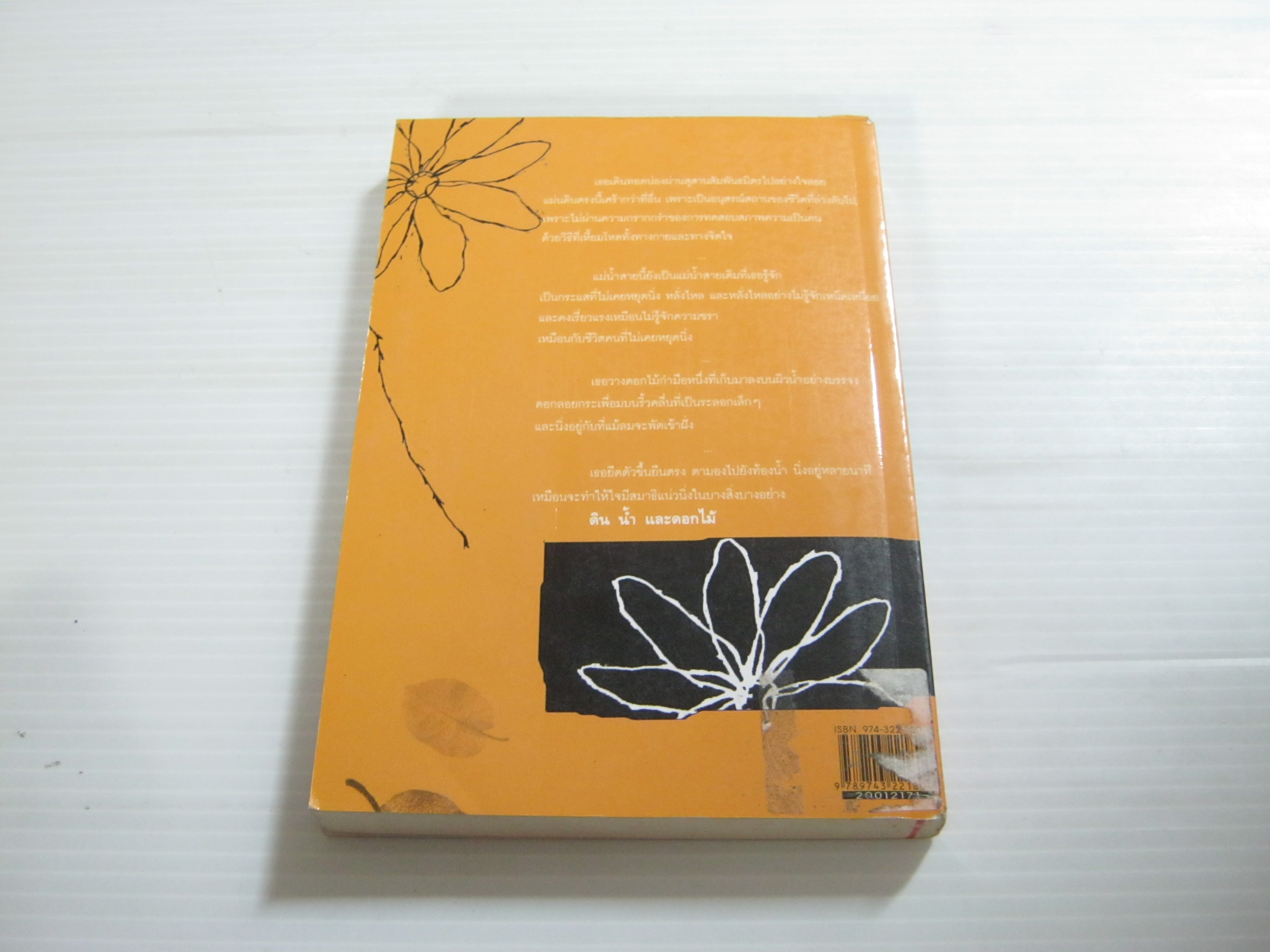 ดิน น้ำ และดอกไม้ พิมพ์ครั้งที่ 2 เสนีย์ เสาวพงศ์ เขียน***สินค้าหมด***