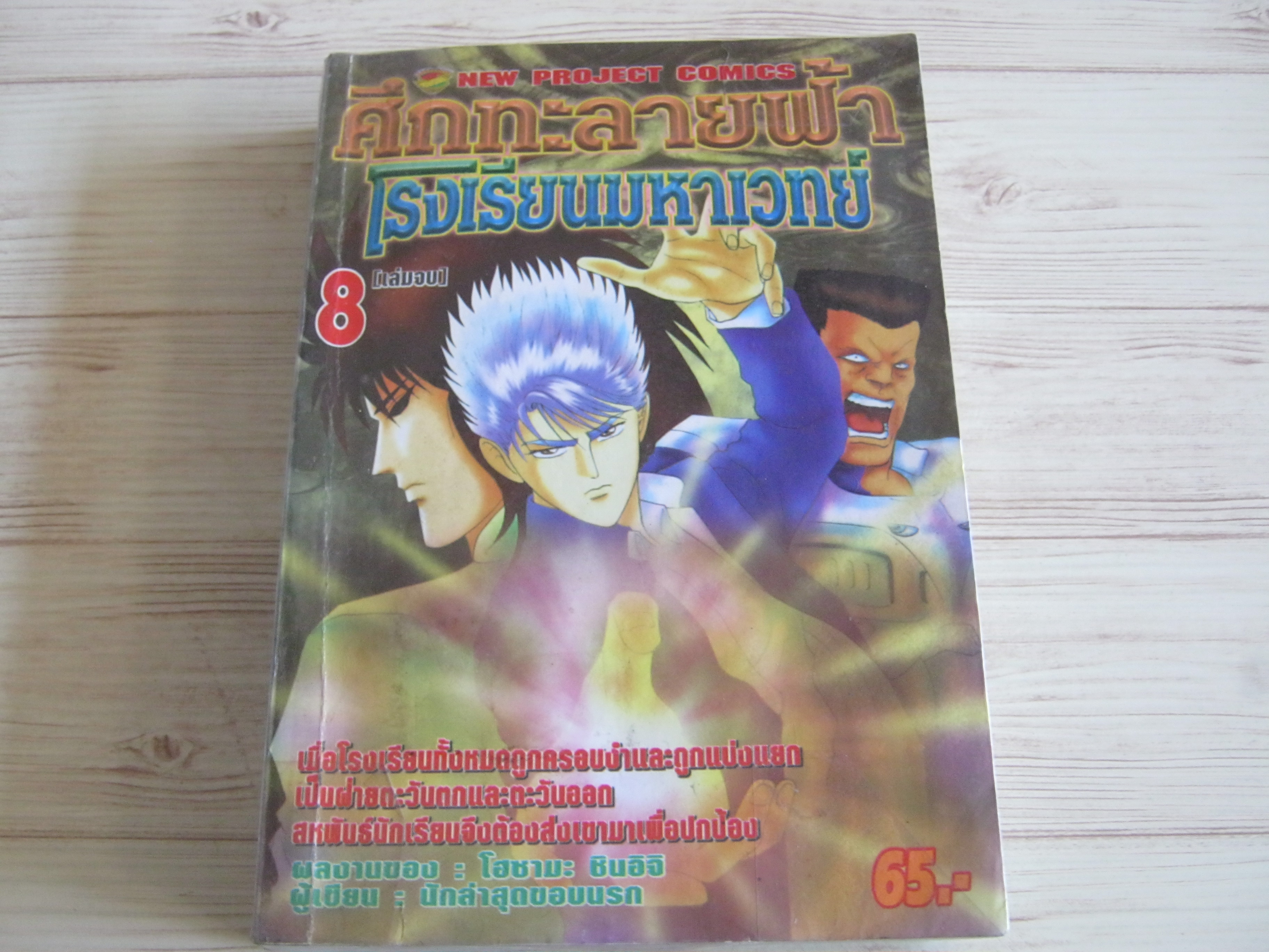 ศึกทะลายฟ้าโรงเรียนมหาเวทย์ เล่ม 8 เล่มจบ***สินค้าหมด***