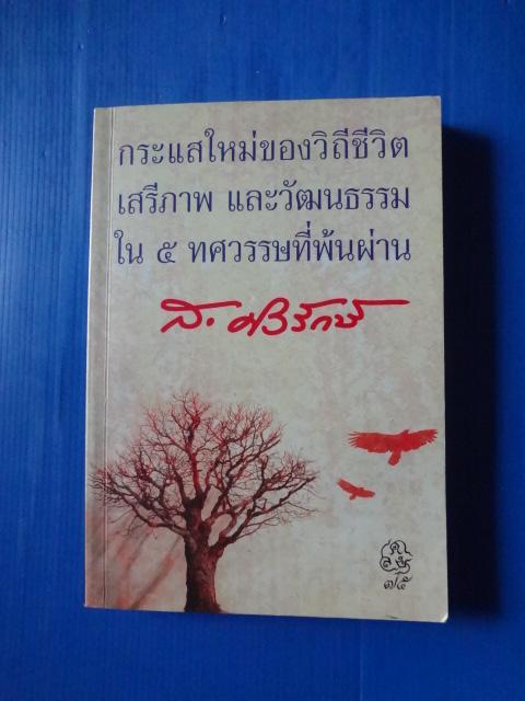 กระแสใหม่ของวิถีชีวิต เสรีภาพ และวัฒนธรรม ใน 5 ทศวรนรษที่พ้นผ่านน โดย ส.ศิวรักษ์ พิมพ์ครั้งแรก ม.ค. 2554