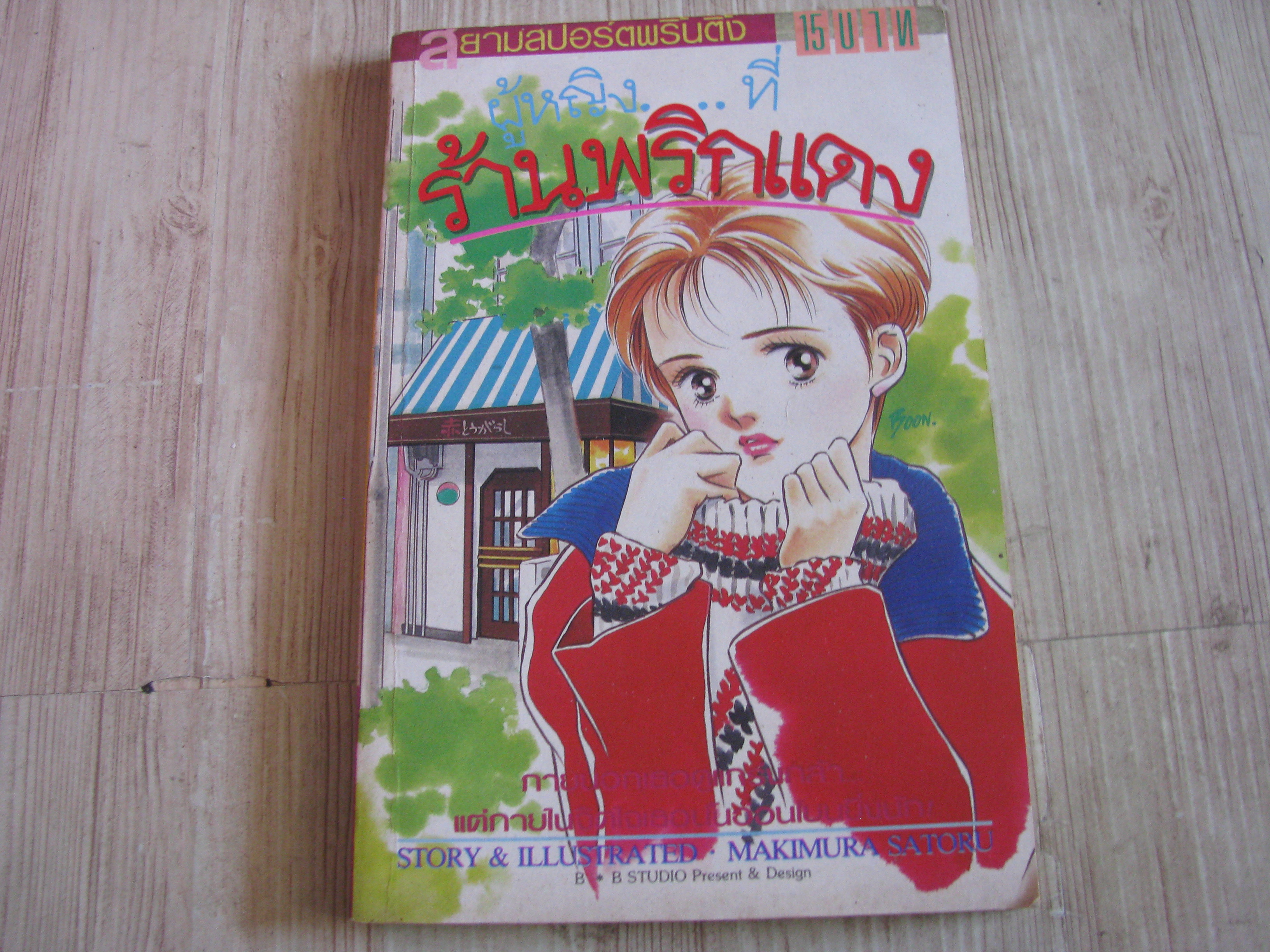 ผู้หญิงที่ร้านพริกแดง เล่มเดียวจบ Makimura Satoru เขียน***สินค้าหมด***