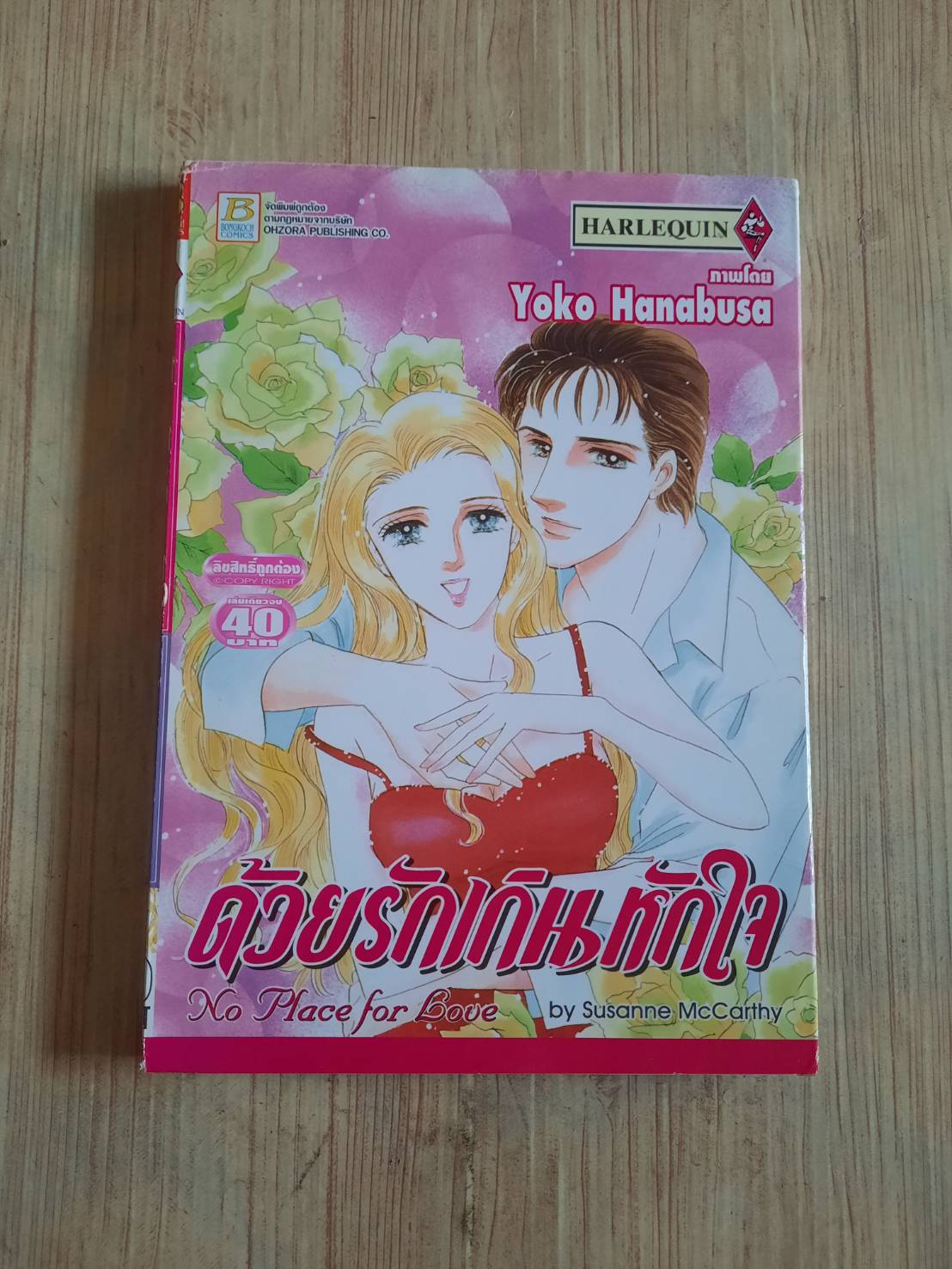 ด้วยรักเกินหักใจ เล่มเดียวจบ Yoko Hanabusa***สินค้าหมด***