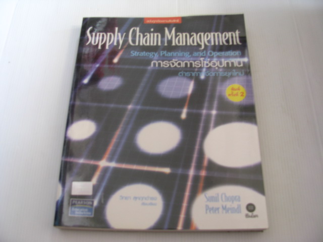 การจัดการโซ่อุปทาน (Supply Chain Management) พิมพ์ครั้งที่ 2 Sunil Chopra, Peter Meindl เขียน วิทยา สุหฤทดำรง เรียบเรียง***สินค้าหมด***