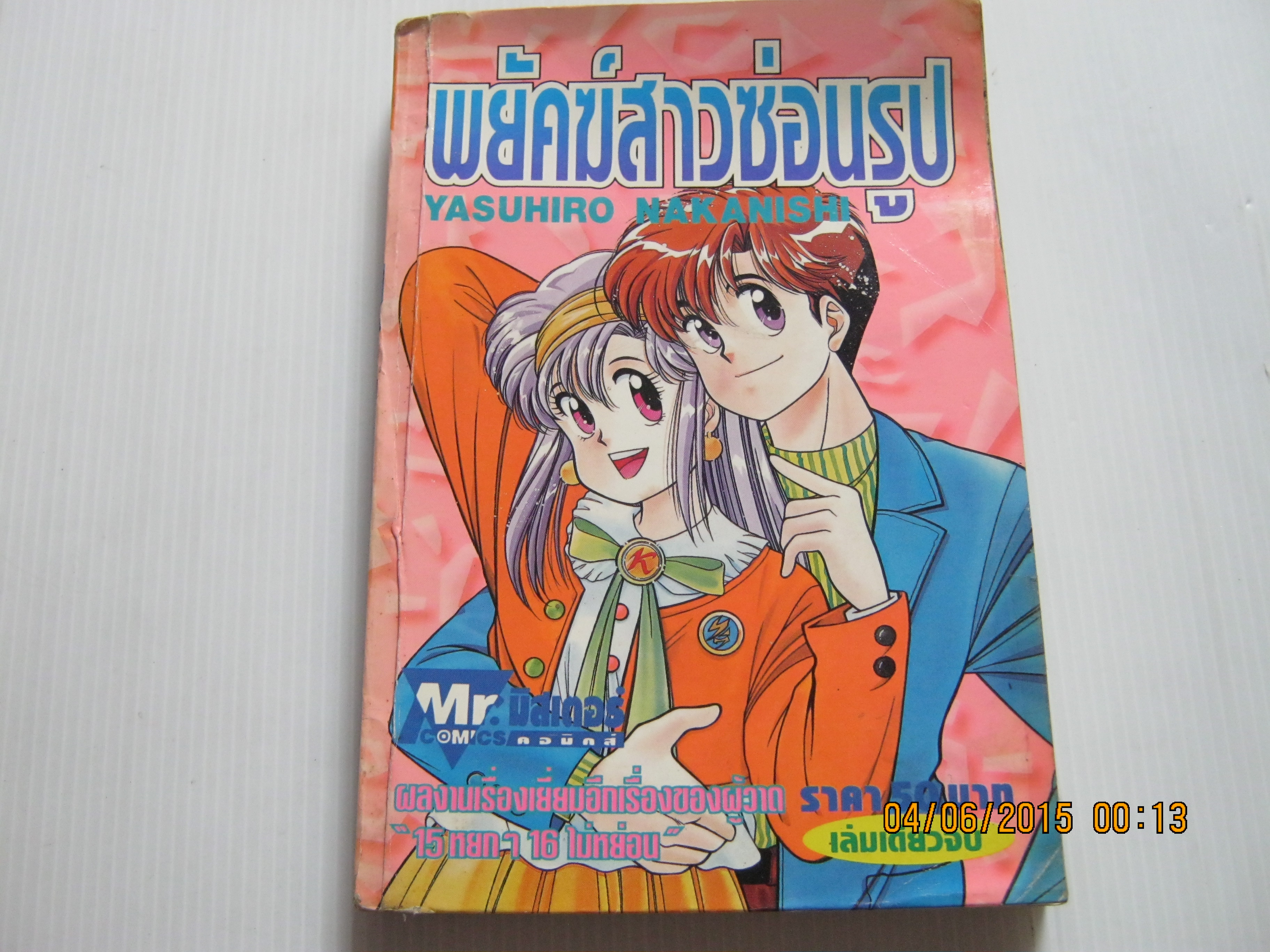 พยัคฆ์สาวซ่อนรูป เล่มเดียวจบ Yasuhiro Makanishi เขียน***สืนค้าหมด***
