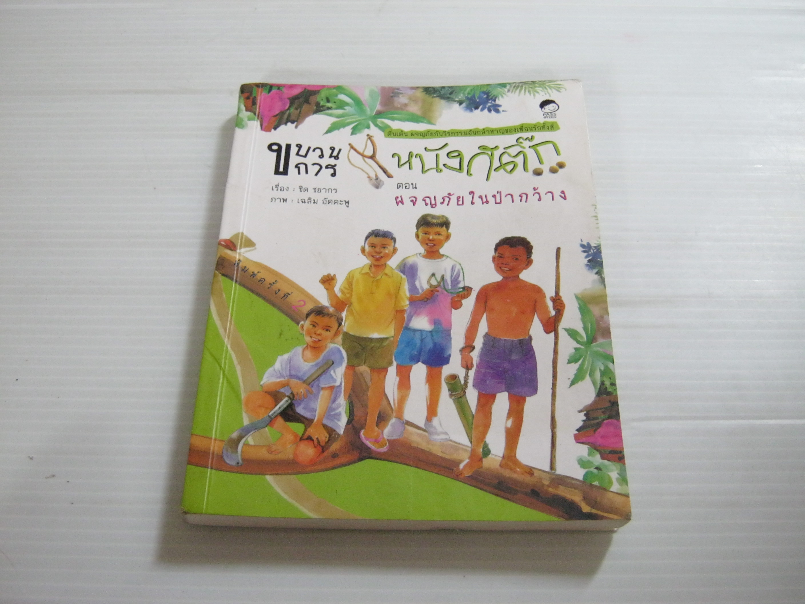 ขบวนการหนังสติ๊ก ตอน ผจญภัยในป่ากว้าง ชิต ชยากร เขียน เฉลิม อัคคะพู ภาพ***สินค้าหมด***