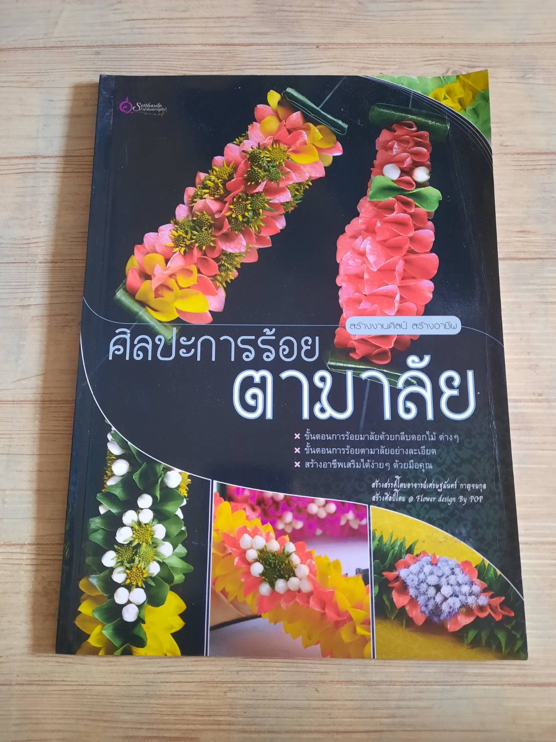 ศิลปะการร้อยตามาลัย โดย อาจารย์เศรษฐมันตร์ กาญจนกุล