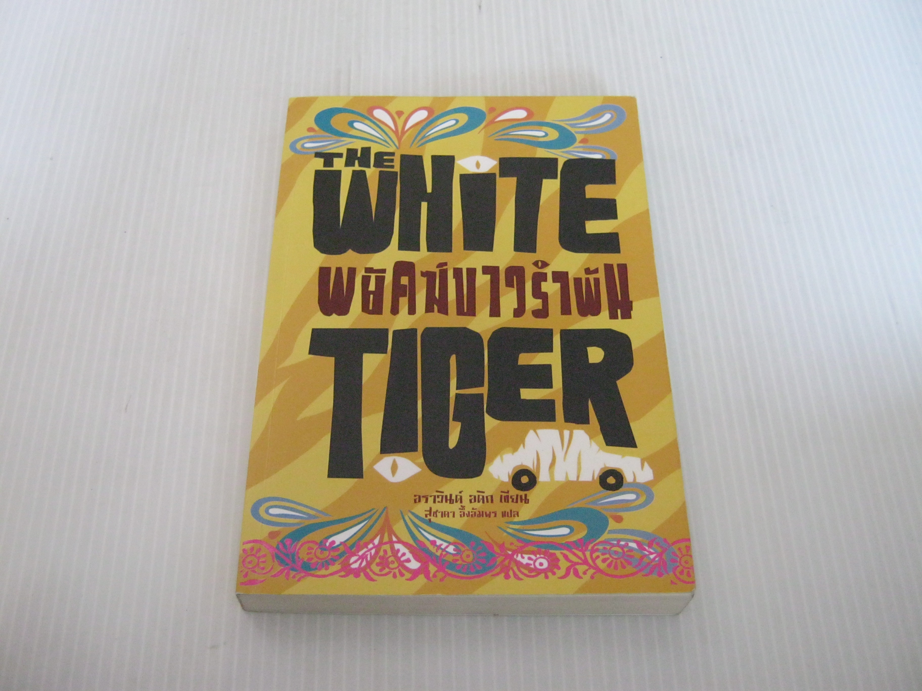 พยัคฆ์ขาวรำพัน (The White Tiger) อราวินด์ อดิก เขียน สุชาดา อึ้งอัมพร แปล***สินค้าหมด***