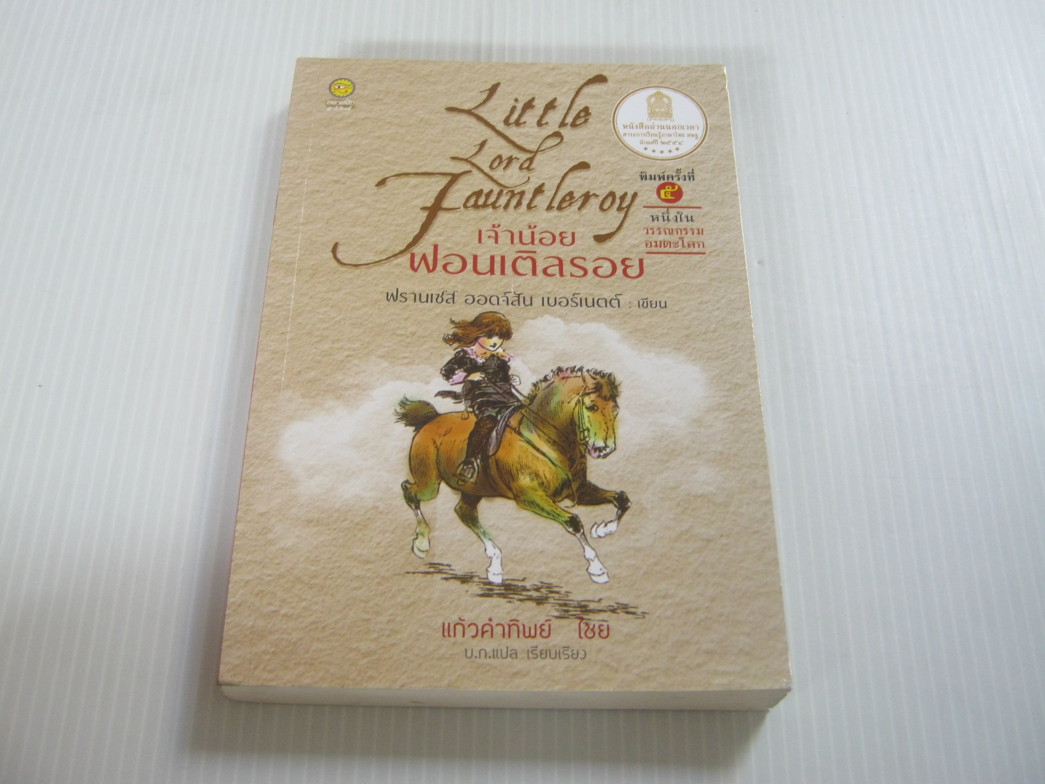 เจ้าน้อยฟอนเติลรอย (Little Lord Fauntleroy) พิมพ์ครั้งที่ 5 ฟรานเซส ฮอดจ์สัน เบอร์เนตต์ เขียน แก้วคำทิพย์ ไชย แปล***สินค้าหมด***