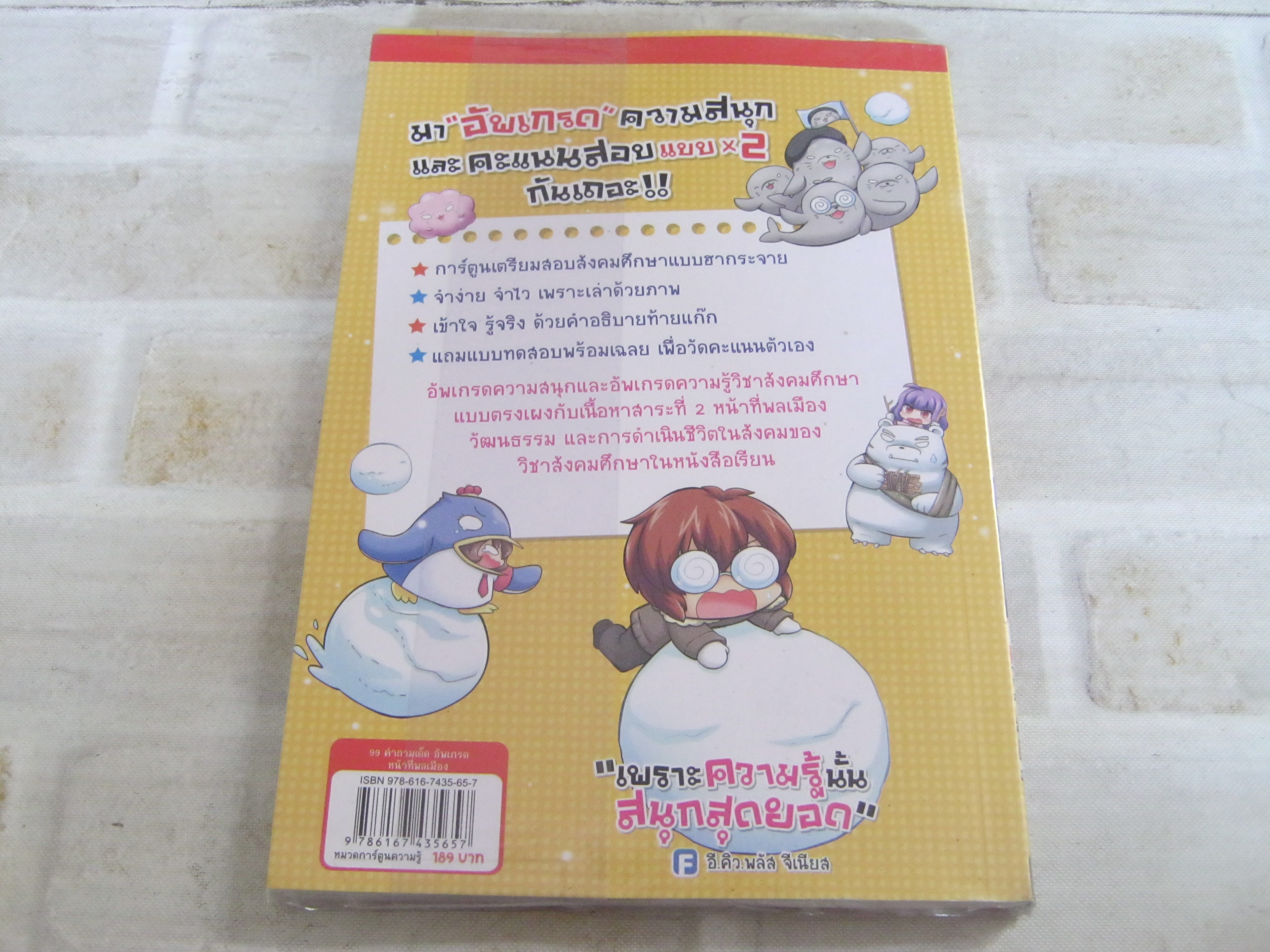 99 คำถามเด็ดอัพเกรด หน้าที่พลเมือง ตอน ผจญศึกแห่งเผ่าพันธุ์แมวน้ำเสือดาวปะทะแก๊งน้ำแข็งไส โดย ทีมงาน อีคิวพลัส