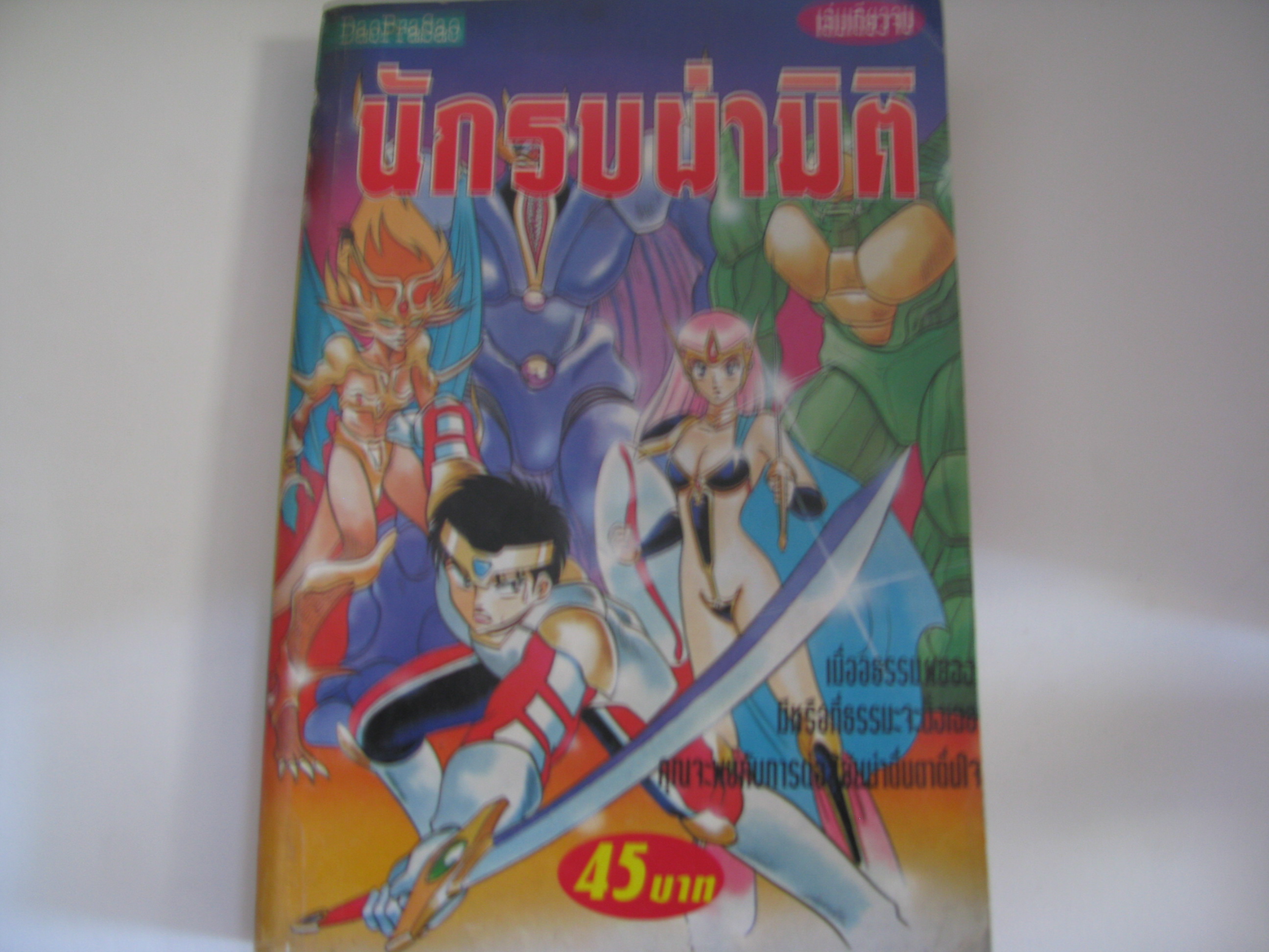 นักรบผ่ามิติ เล่มเดียวจบ *** สินค้าหมด ***