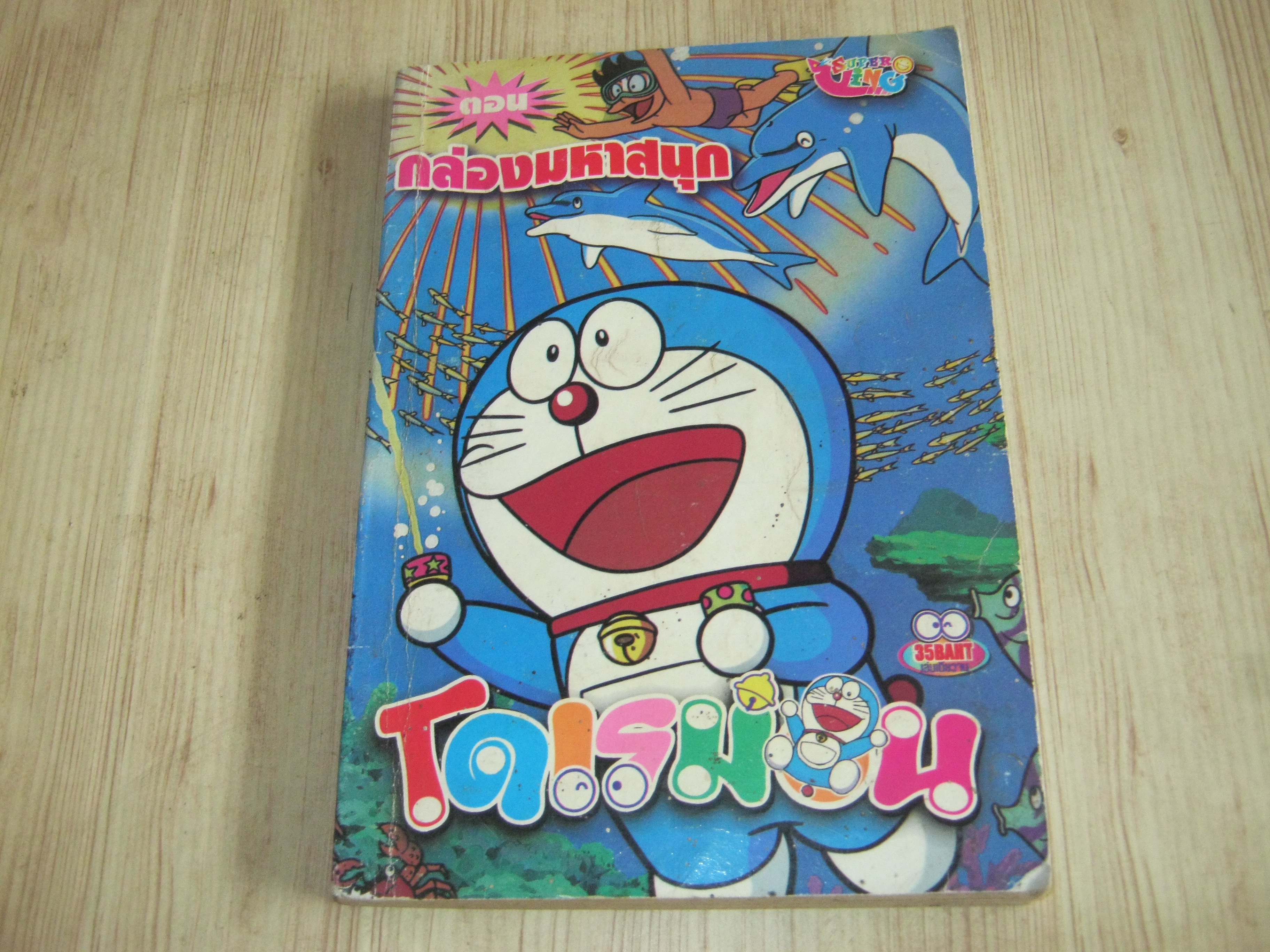 โดเรมอน ตอน กล่องมหาสนุก เล่มเดียวจบ***สินค้าหมด***