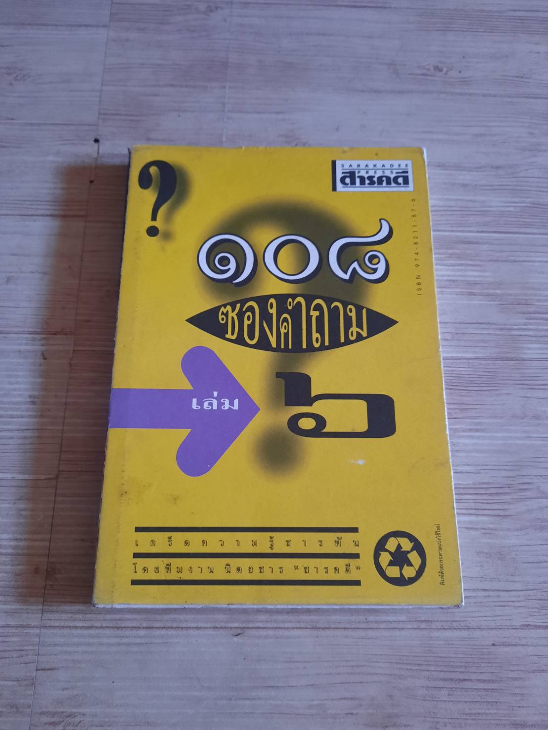 ๑๐๘ ซองคำถาม เล่ม ๖ โดย กองบรรณาธิการสำนักพิมพ์สารคดี
