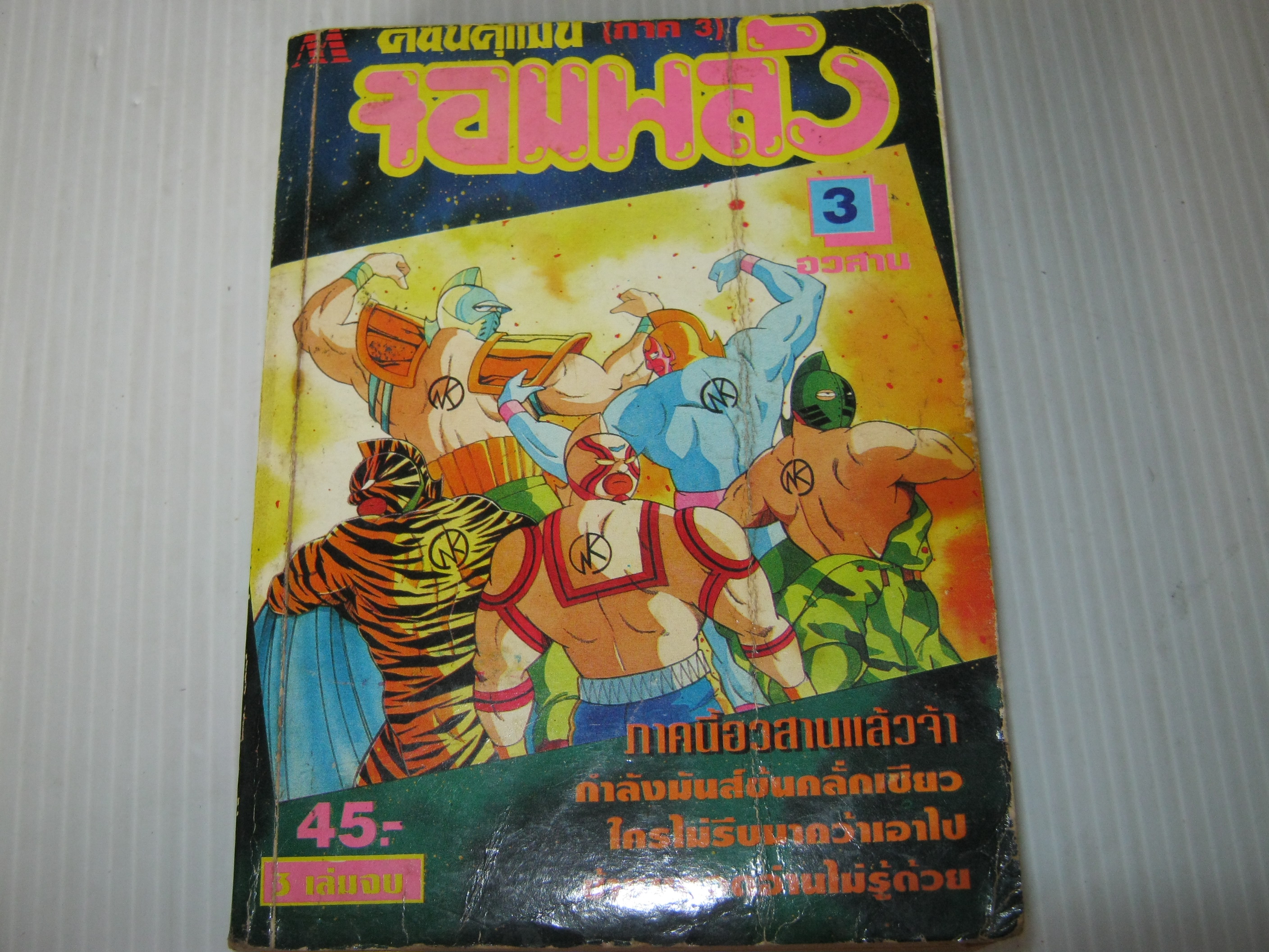 คินนิคุแมนจอมพลัง ภาค 3 เล่ม 3 เล่มจบ ***สินค้าหมด***