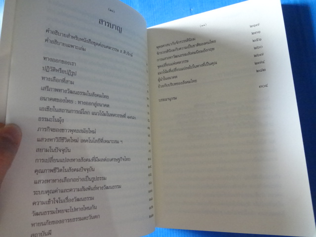 กระแสใหม่ของวิถีชีวิต เสรีภาพ และวัฒนธรรม ใน 5 ทศวรนรษที่พ้นผ่านน โดย ส.ศิวรักษ์ พิมพ์ครั้งแรก ม.ค. 2554