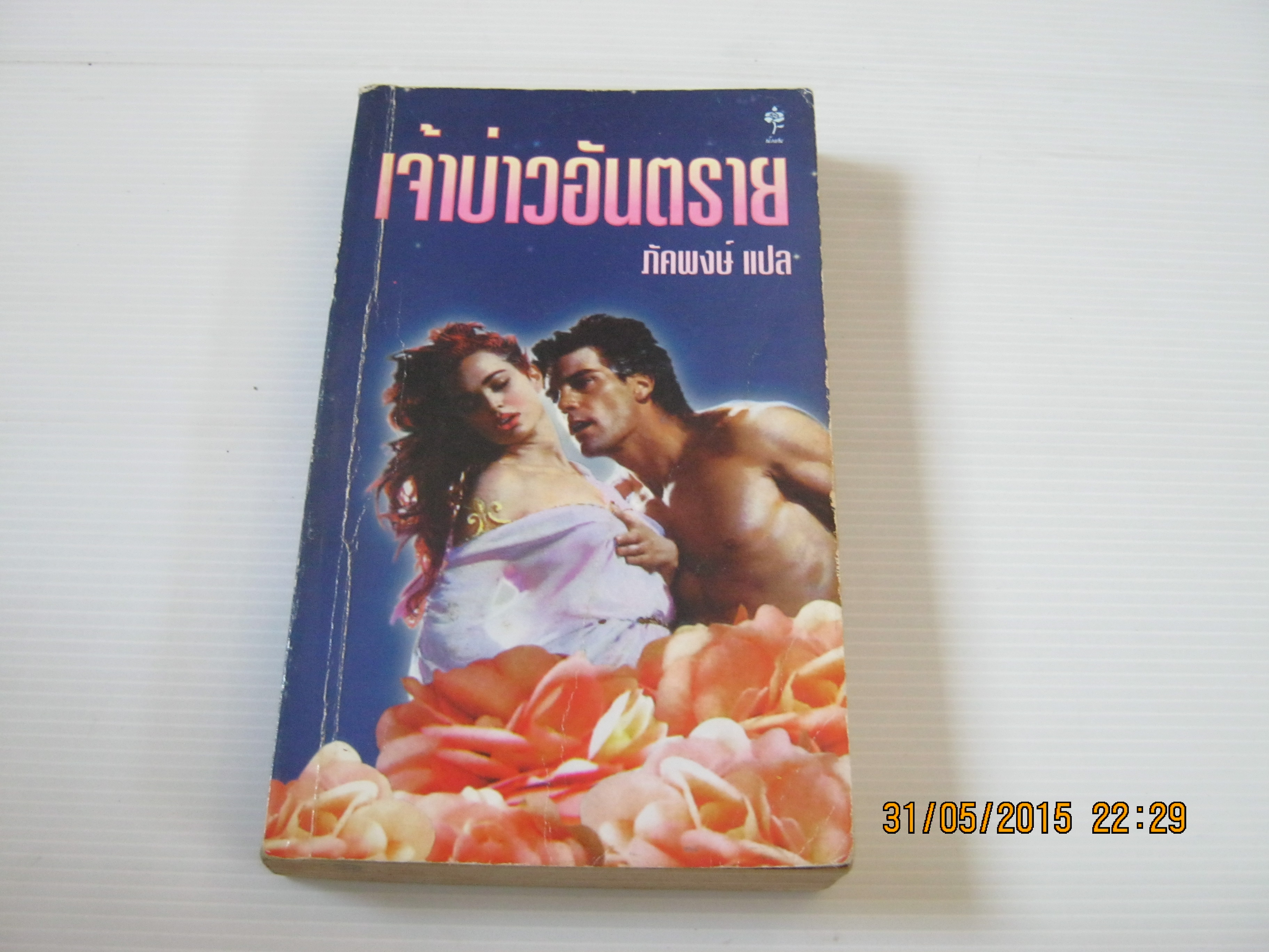 เจ้าบ่าวอันตราย ภัคพงษ์ แปล***สินค้าหมด***