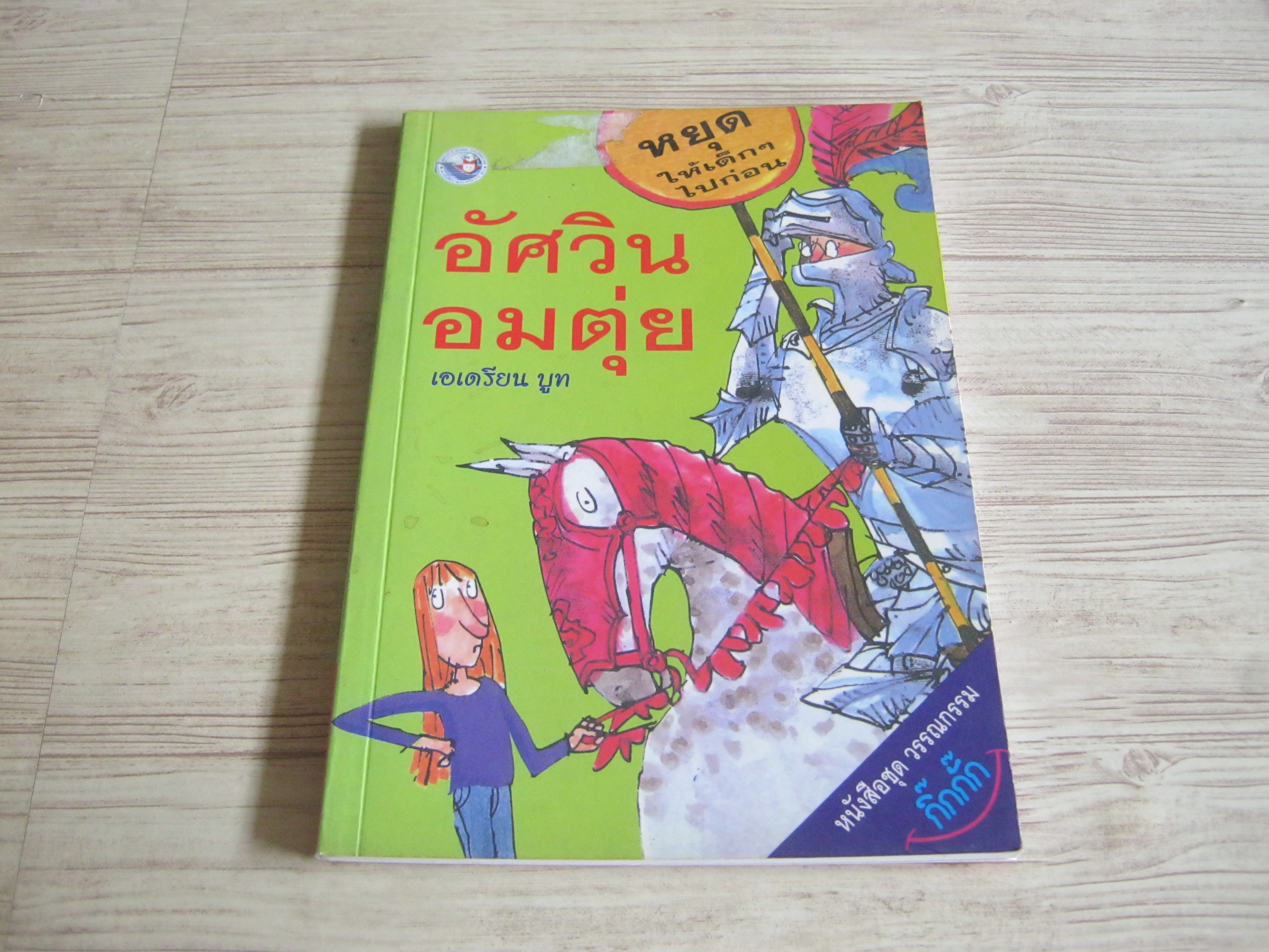 อัศวินอมตุ่ย เอเดรียน บูท เขียน ทิม แอชโบลด์ ภาพ เชนทร์ โควินท์ แปล***สินค้าหมด***