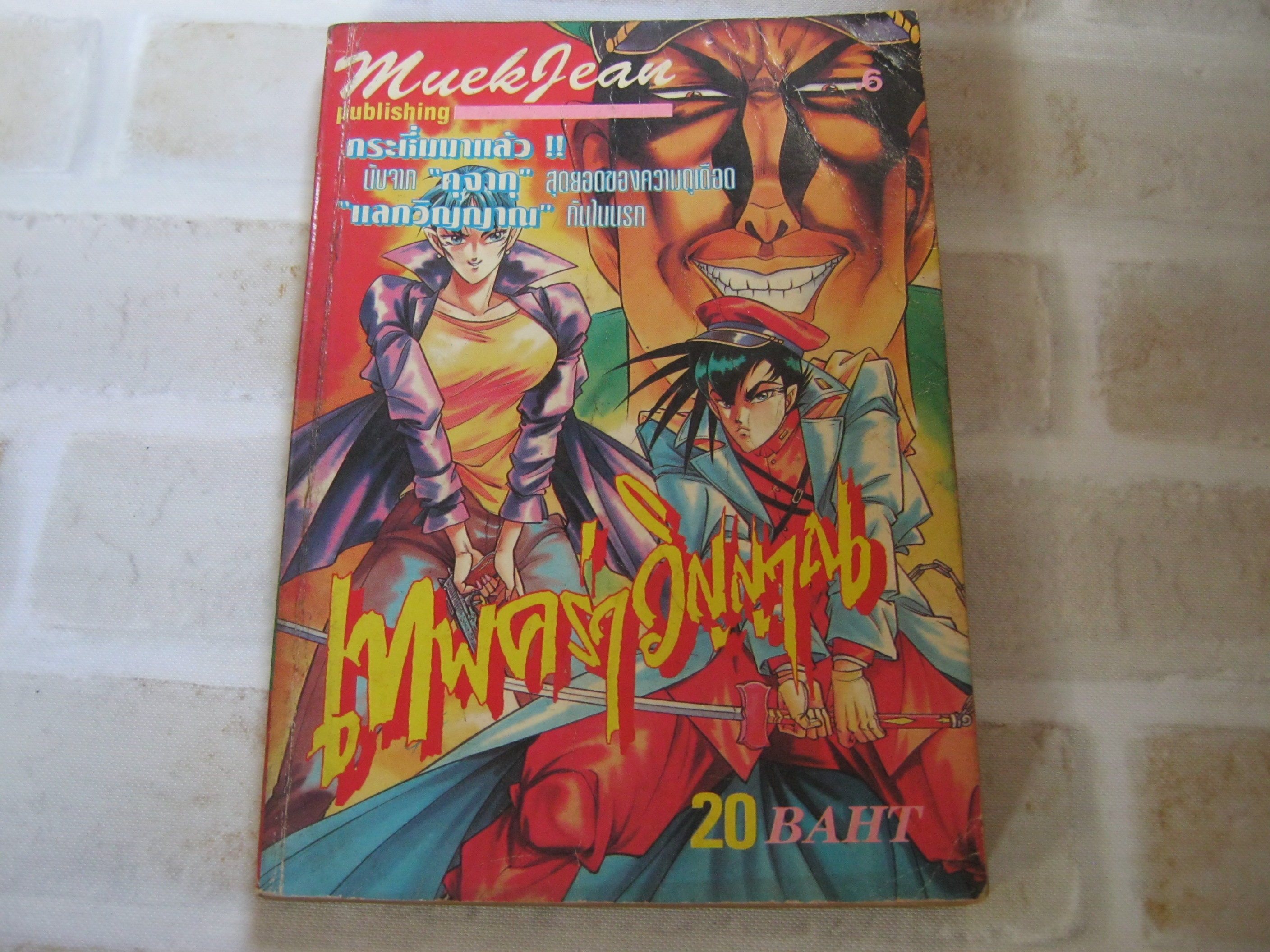 เทพคร่าวิญญาณ เล่ม 6