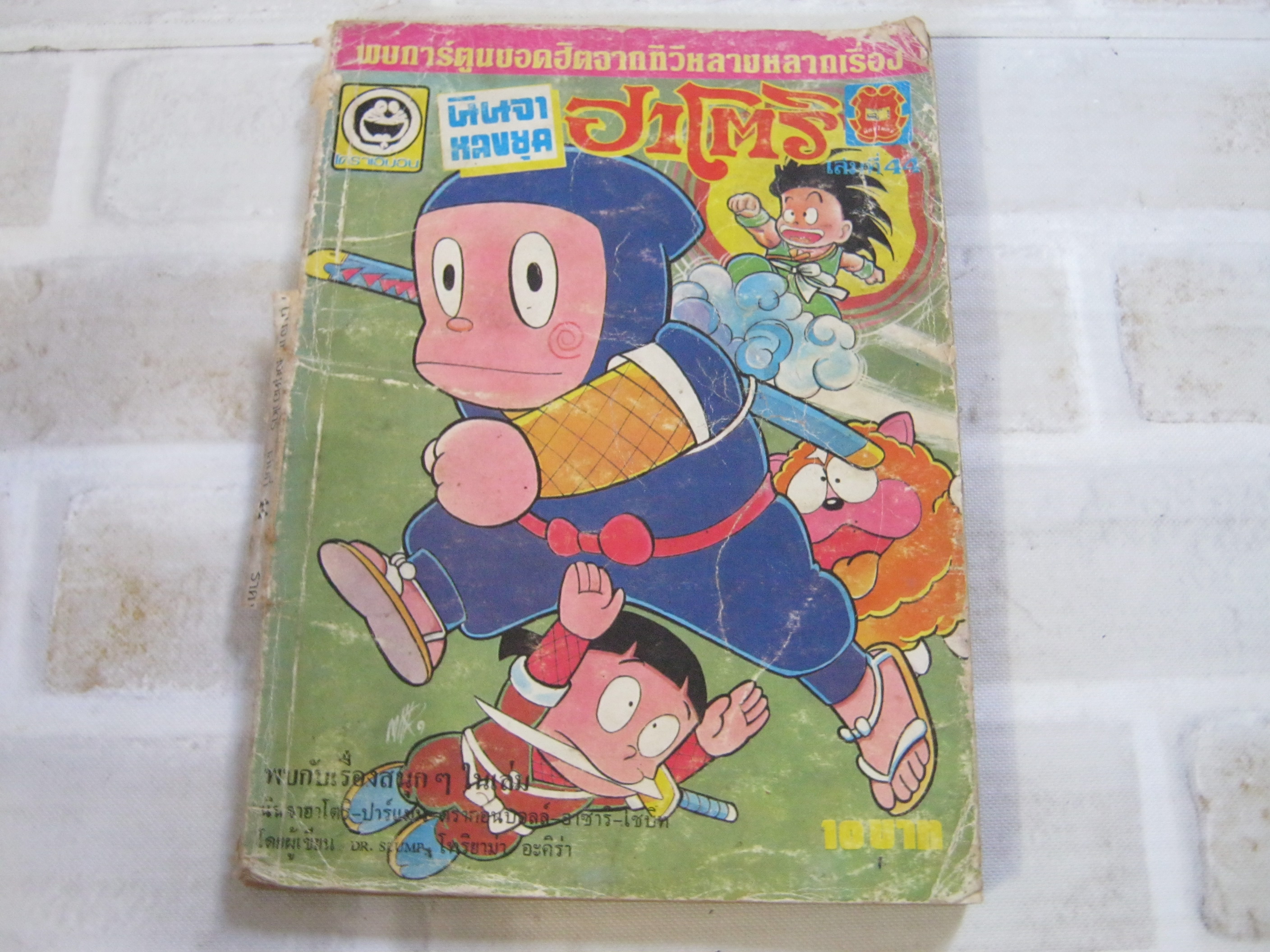 นินจาหลงยุคฮาโตริ เล่ม 44 ***สินค้าหมด***