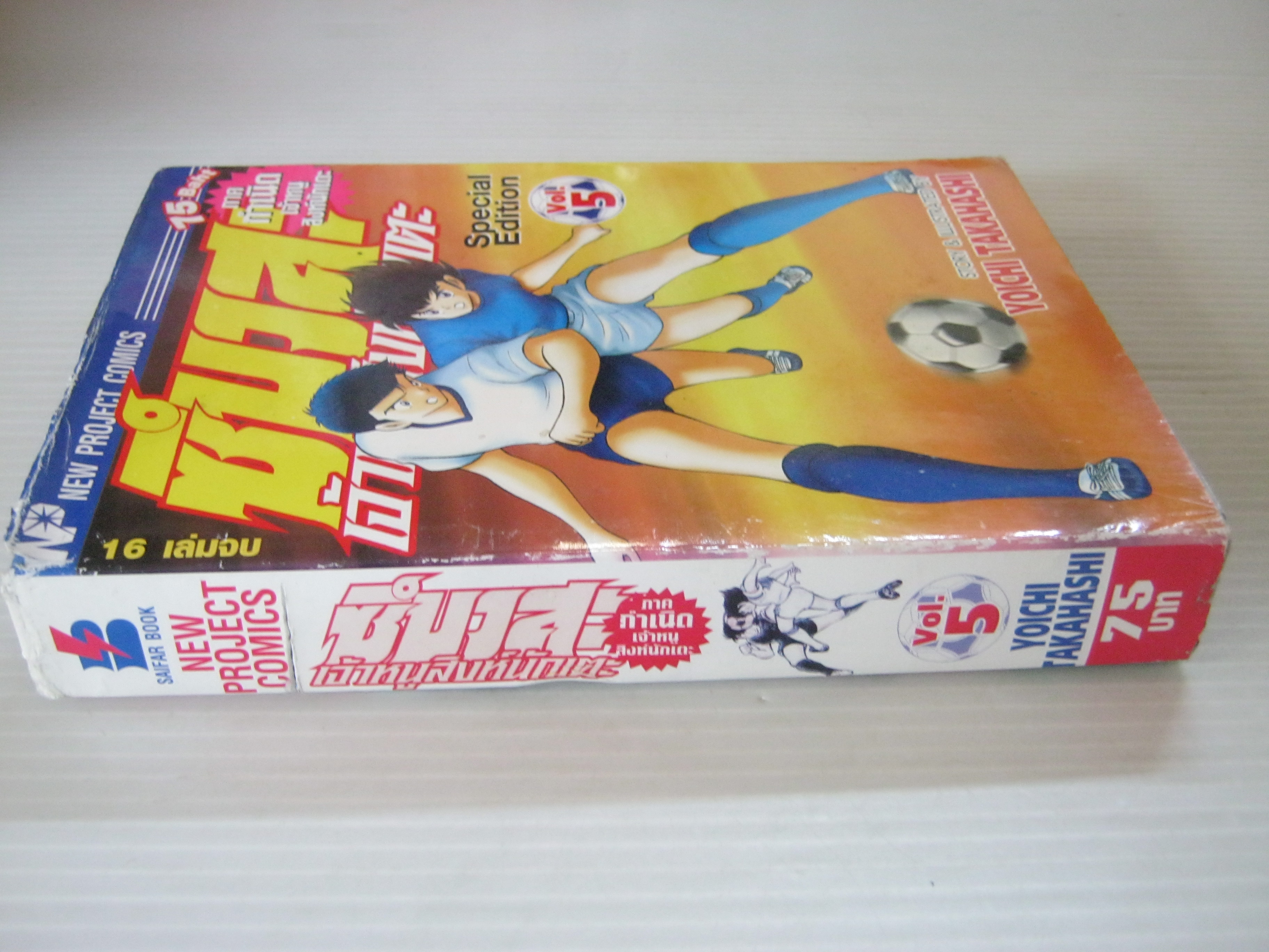 ซึบาสะเจ้าหนูสิงห์นักเตะ ภาค กําเนิดเจ้าหนูสิงห์นักเตะ เล่ม 5 ( 16 เล่มจบ ) Yoichi Takahashi เขียน