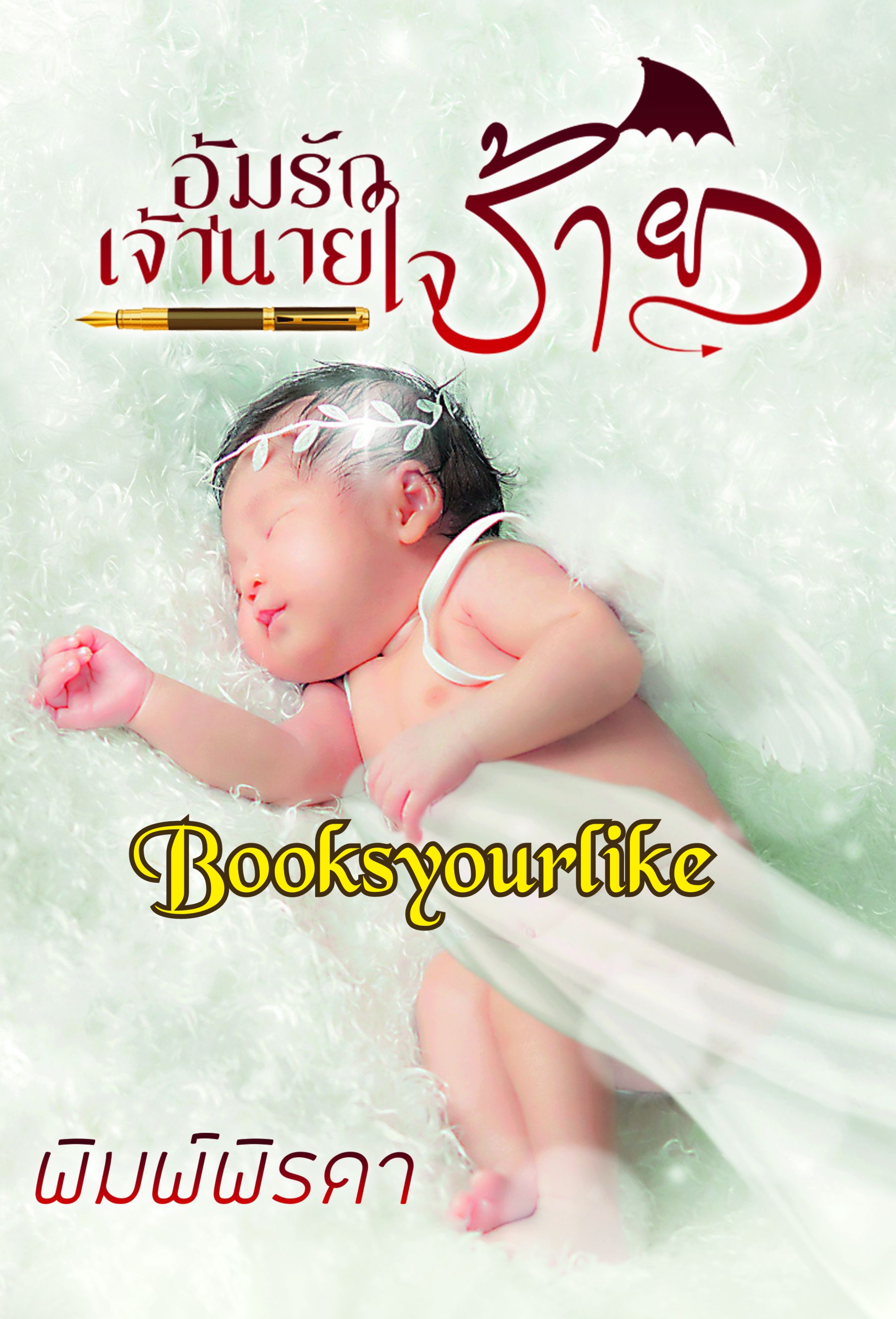 อุ้มรักเจ้านายใจร้าย,ผู้แต่ง,พิมพ์พิรดา,นิยายรักทำมือ
