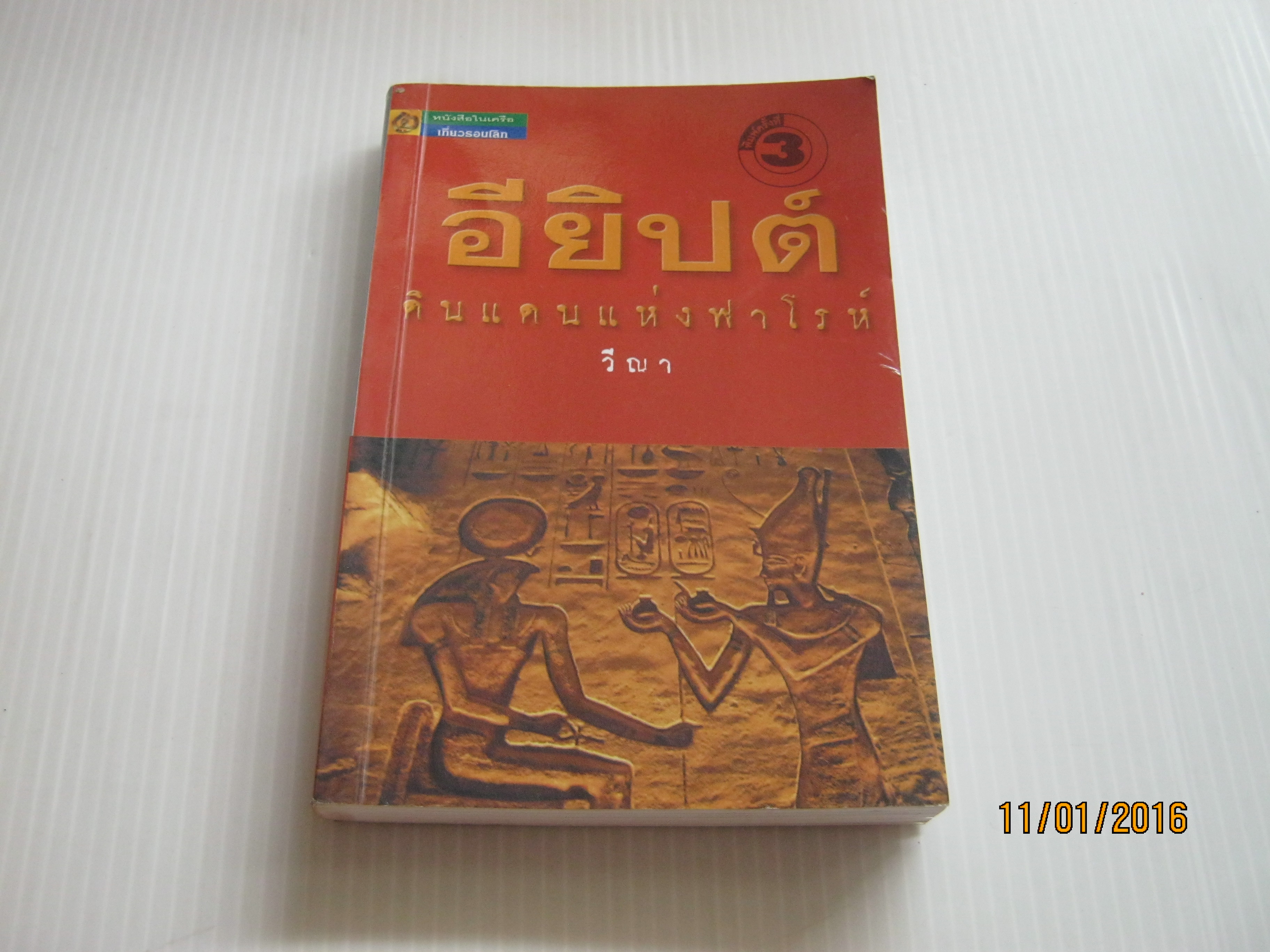 อียิปต์ ดินแดนแห่งฟาโรห์ พิมพ์ครั้งที่ 3 วีณา เขียน***สินค้าหมด***