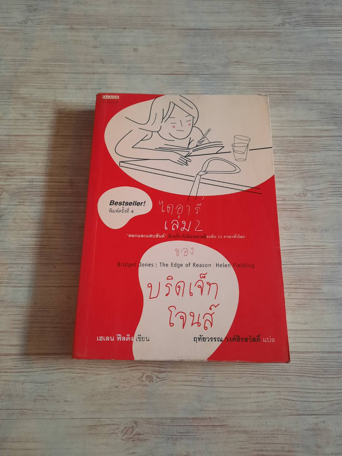 ไดอารี่เล่ม 2 ของบริดเจ็ท โจนส์ (Bridget Jones : The Edge of Reason) พิมพ์ครั้งที่ 3 เฮเลน ฟีลดิง เขียน ฤทัยวรรณ วงศ์สิรสวัสดิ์ แปล