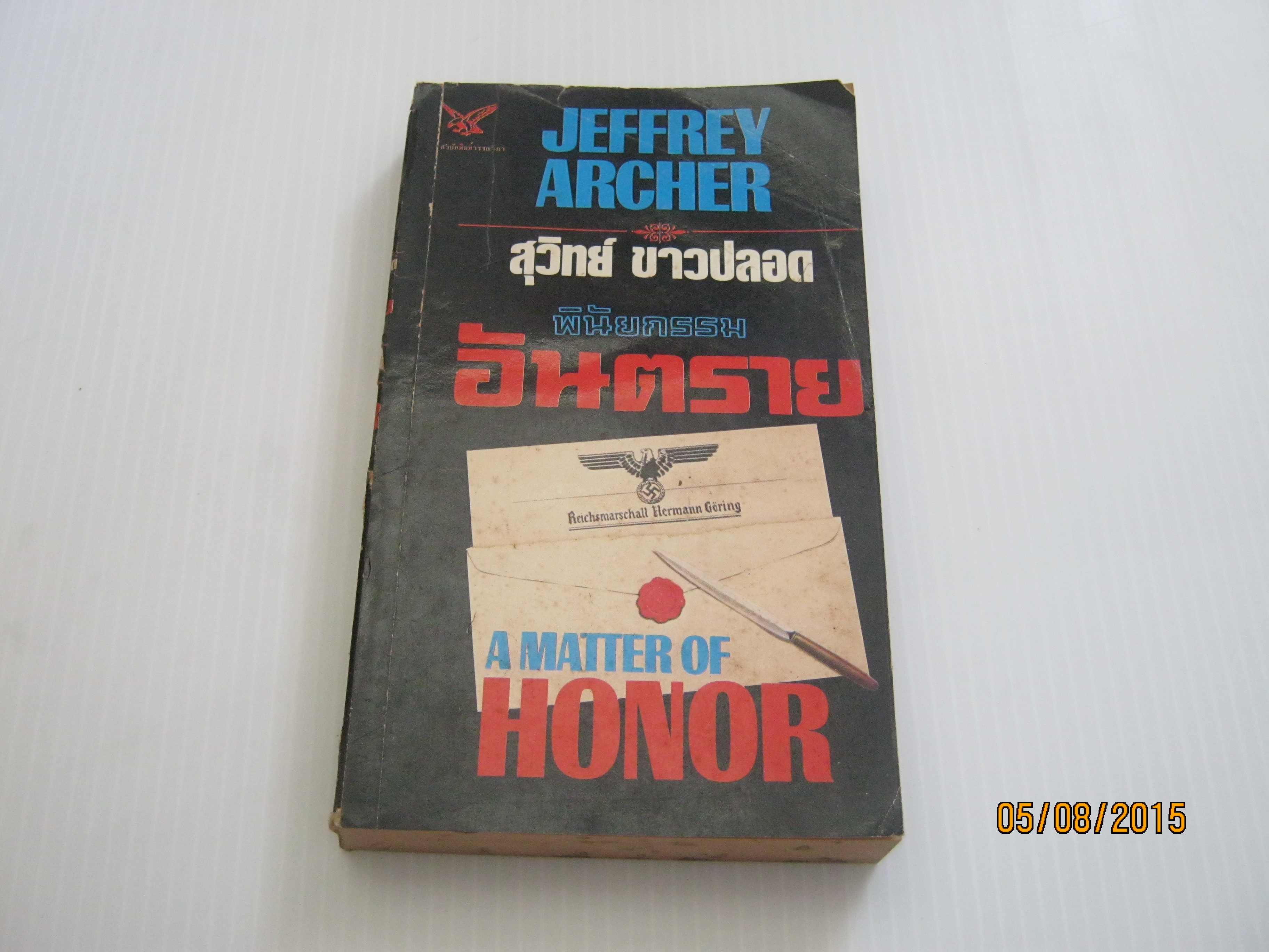 พินัยกรรมอันตราย (A Matter of Honor) Jeffrey Archer เขียน สุวิทย์ ขาวปลอด แปล***สินค้าหมด***
