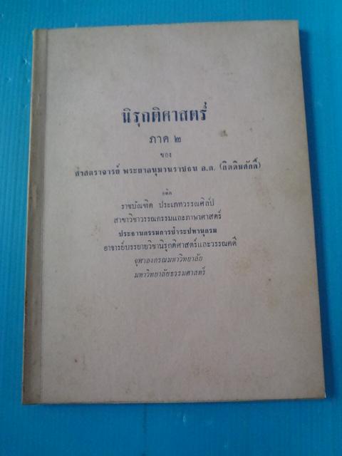 นิรุกติศาสตร์ ภาค 2 ของ ศาสตราจารย์ พระยาอนุมานราชธน อ.ด. (กิตติมศักดิ์)