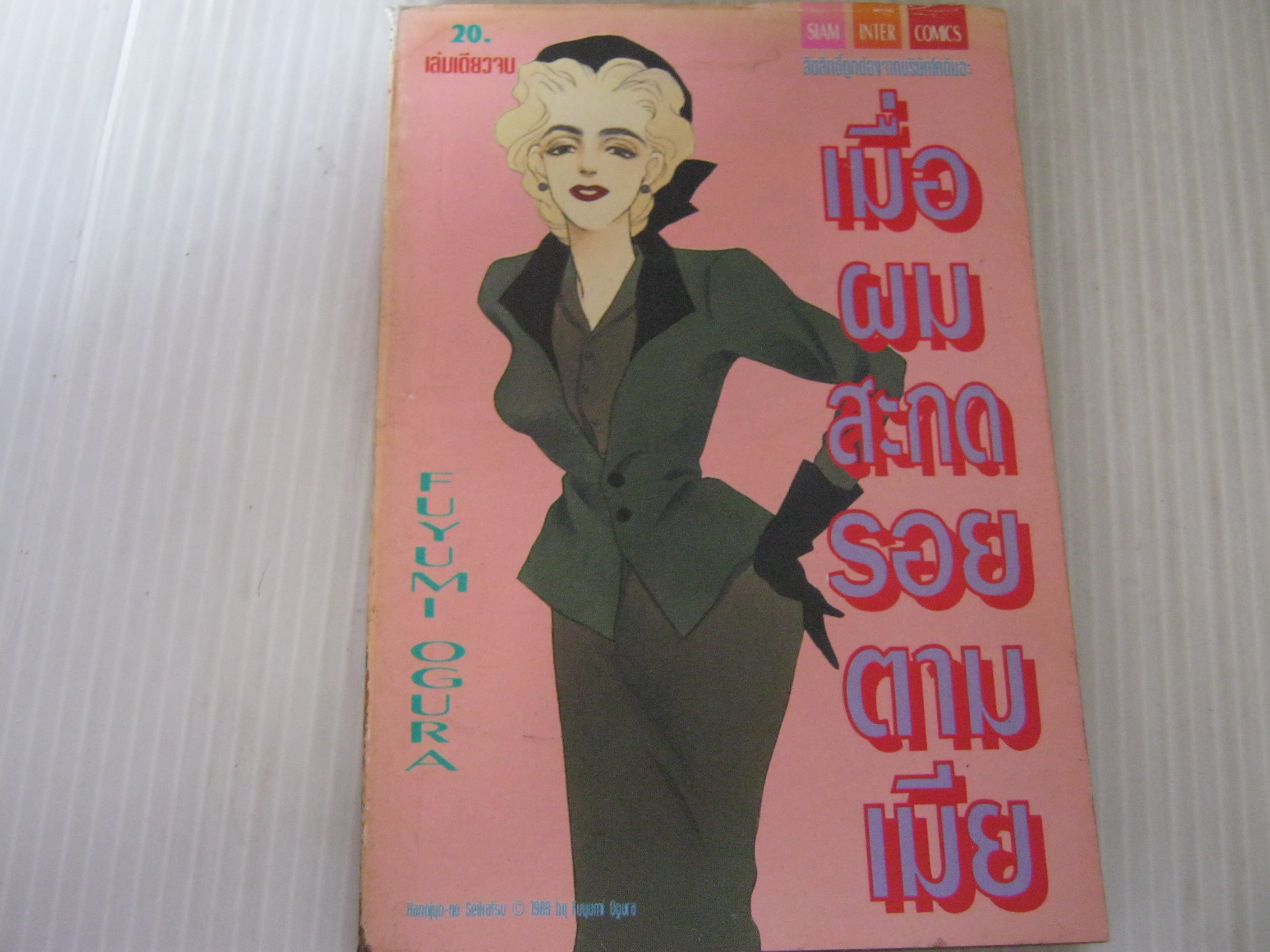 เมื่อผมสะกดรอยตามเมีย เล่มเดียวจบ Fuyumi Ogura เขียน***สินค้าหมด***
