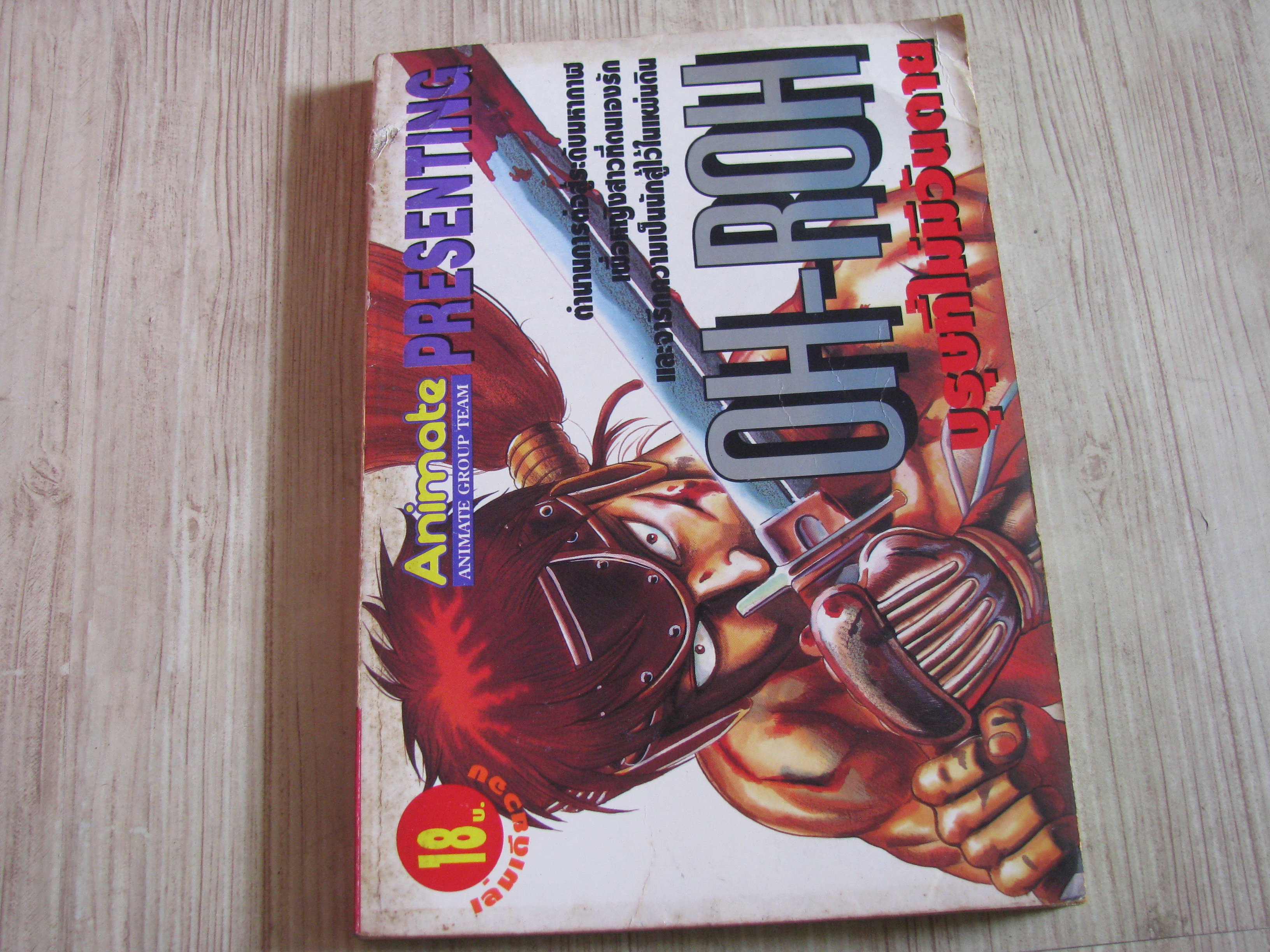 OH - ROH บุรุษที่ไม่มีวันตาย เล่มเดียวจบ***สินค้าหมด***