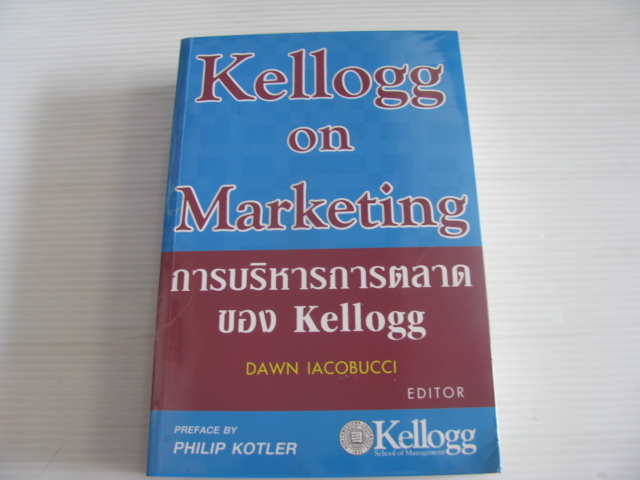 การบริหารการตลาดของ Kellogg (Kellogg on Marketing) Dawn Lacobucci & Philip Kotler เขียน ณัฐยา สินตระการผล แปล***สินค้าหมด***