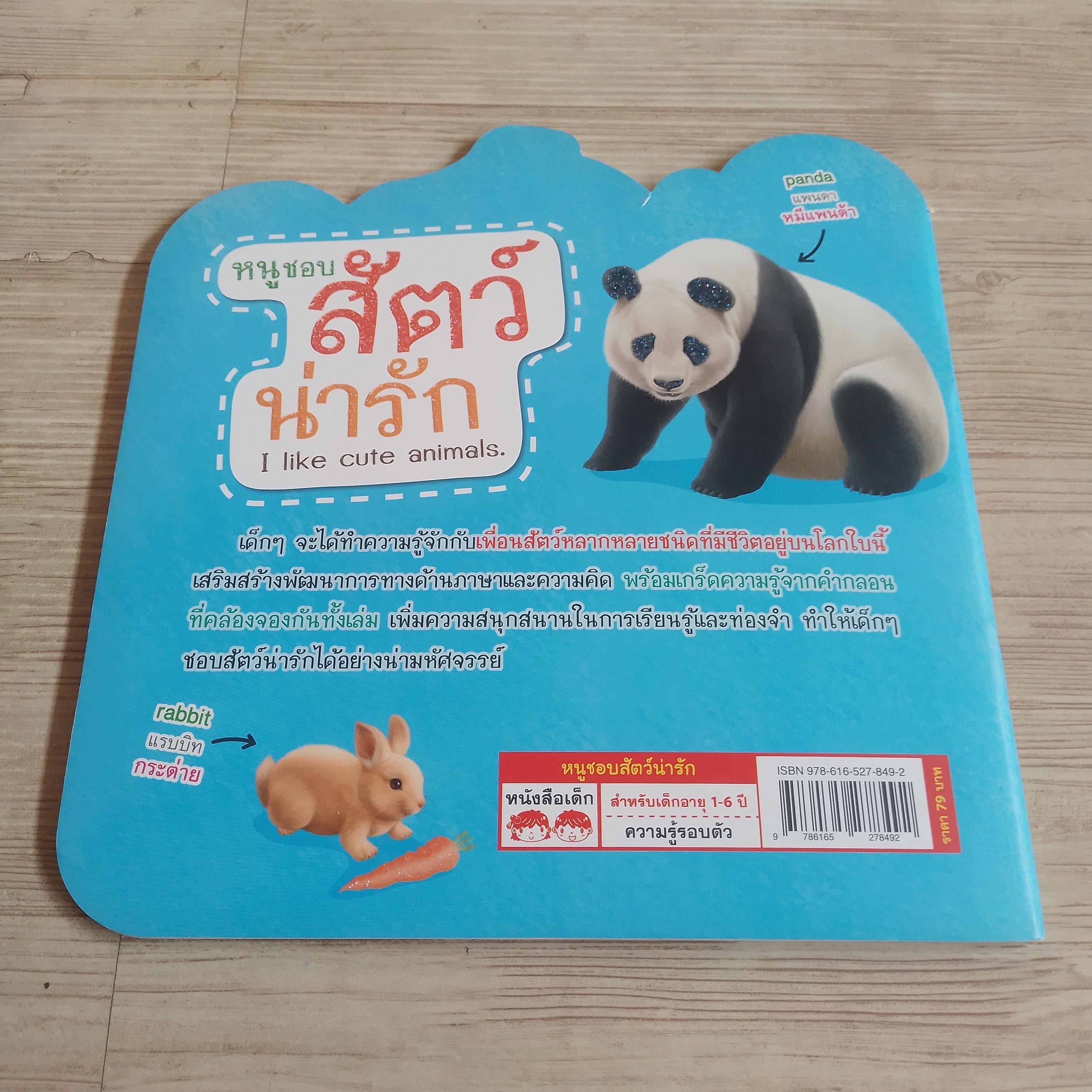 หนูชอบสัตว์น่ารัก (I Like Cute Animals)
