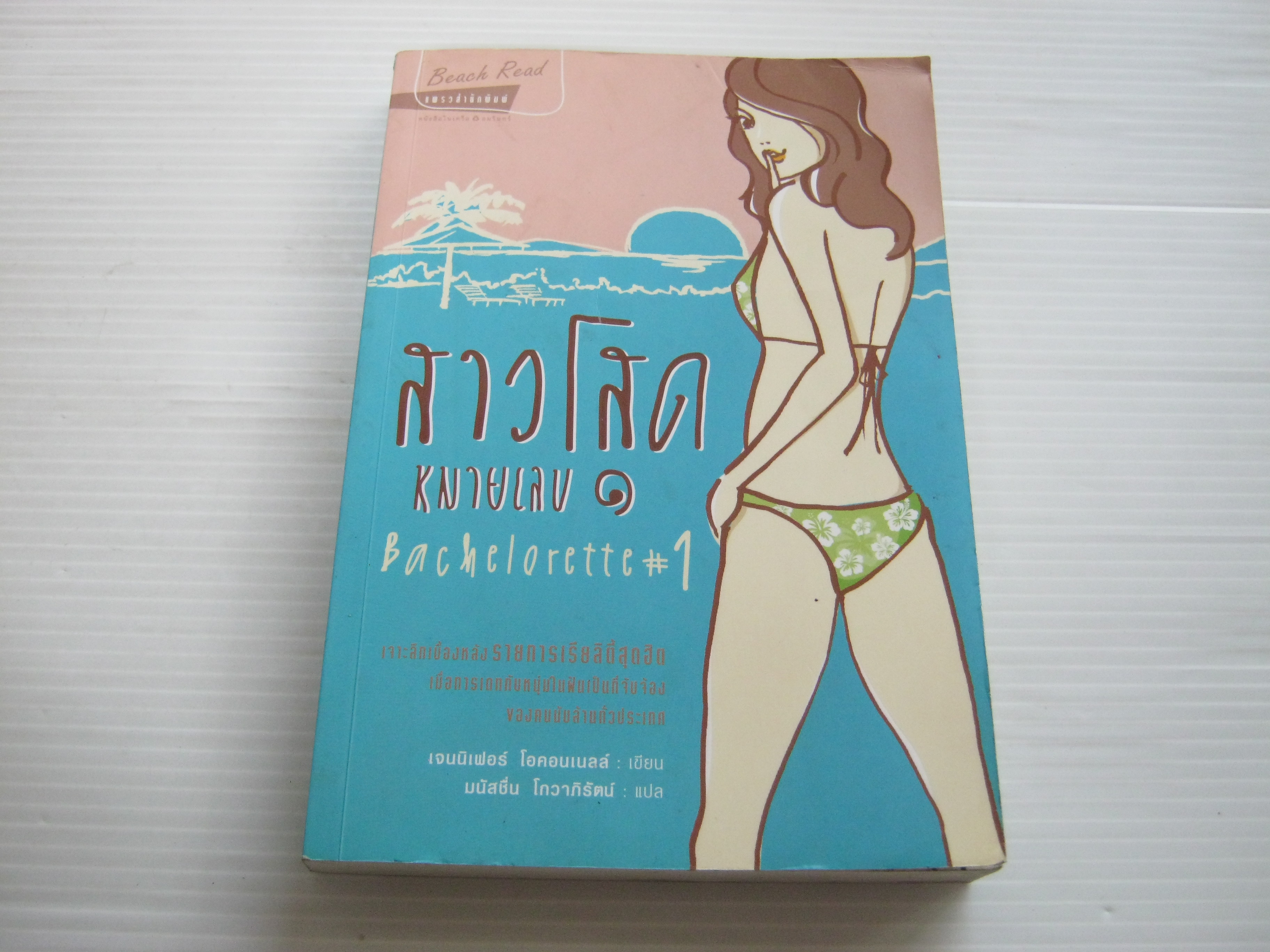สาวโสดหมายเลข 1 (Beachlorette #1 เจนนิเฟอร์ โอคอนเนลล์ เขี่ยน มนัสชื่น โกวาภิรัตน์ แปล