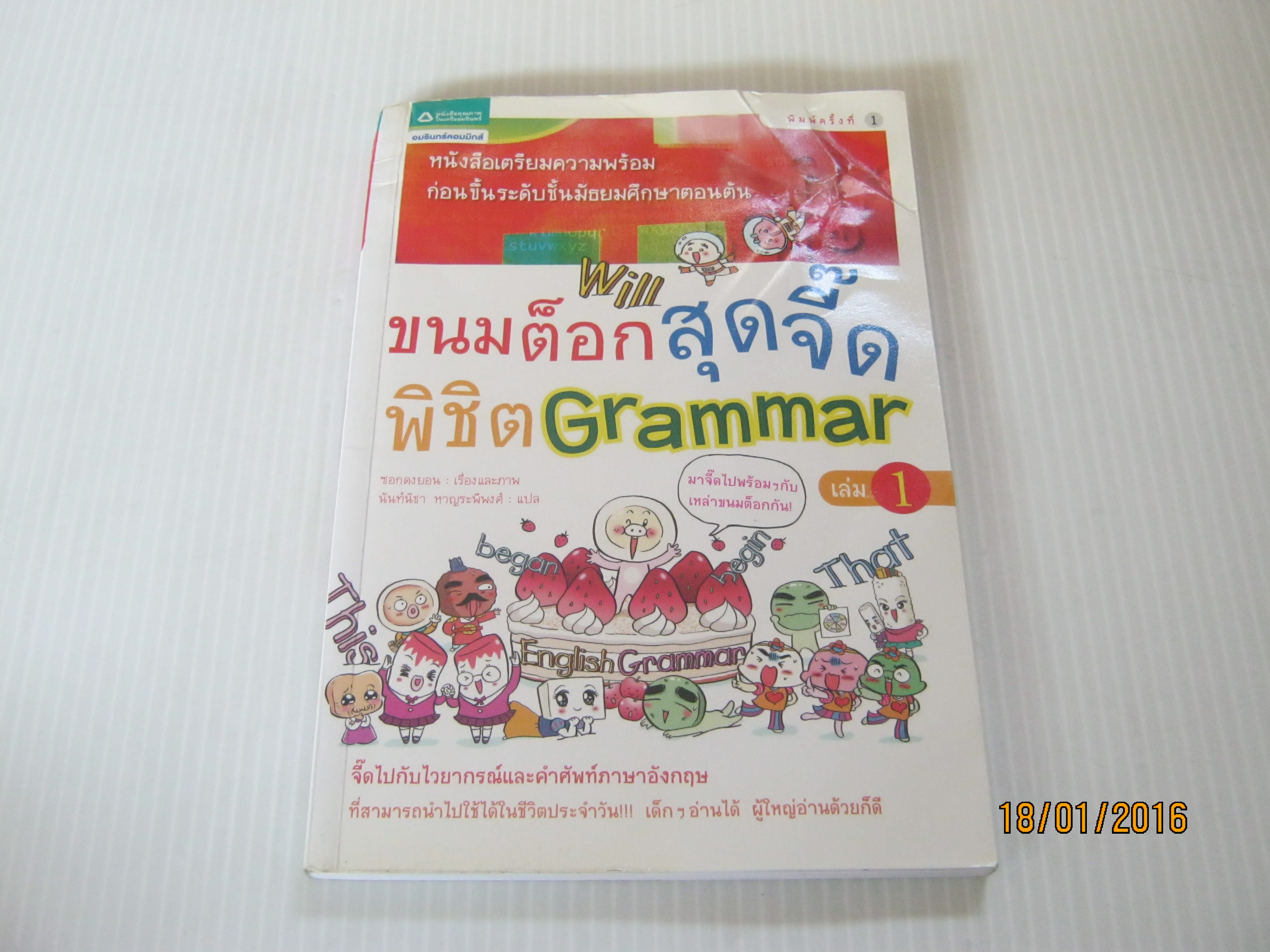 ขนมต็อกสุดจี๊ด พิชิต Grammar เล่ม 1 ซอกดงยอน เรื่องและภาพ นันท์นิชา หาญระพีพงศ์ แปล***สินค้าหมด***