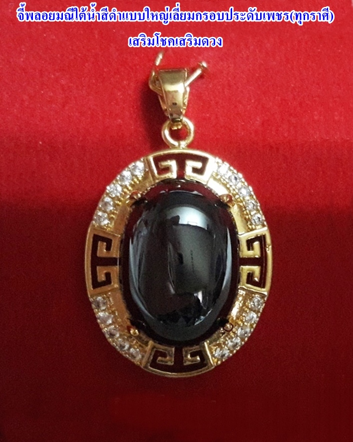 จี้พลอยมณีใต้น้ำ(เพชรพญานาค)สีดำแบบใหญ่เลี่ยมกรอบประดับเพชร(ทุกราศี)เสริมโชคเสริมดวงค่ะ