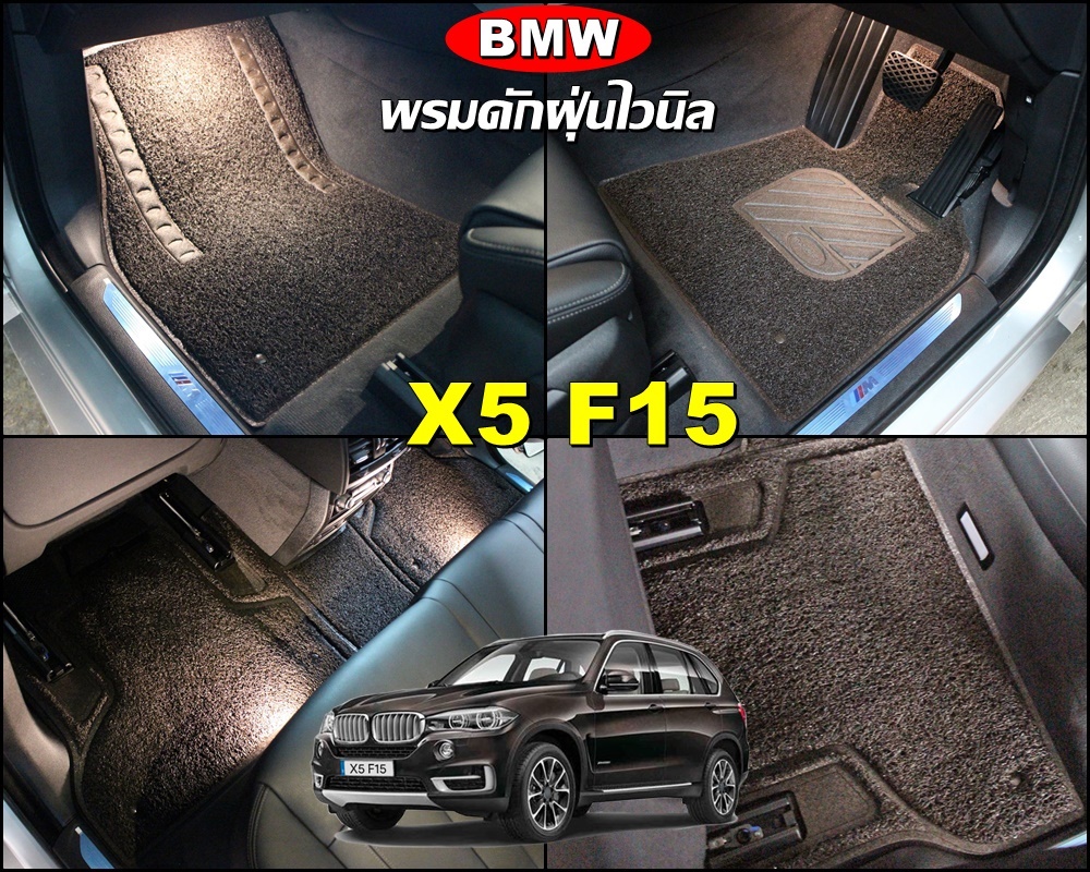 พรมดักฝุ่นไวนิล BMW X5 F15 ปี 2013-17 เข้ารูป สวยงาม ตรงรุ่นรถ