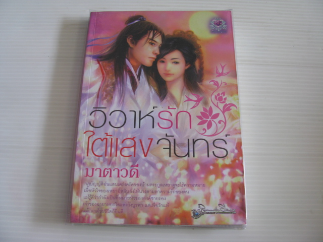 วิวาห์รักใต้แสงจันทร์ มาตาวดี เขียน
