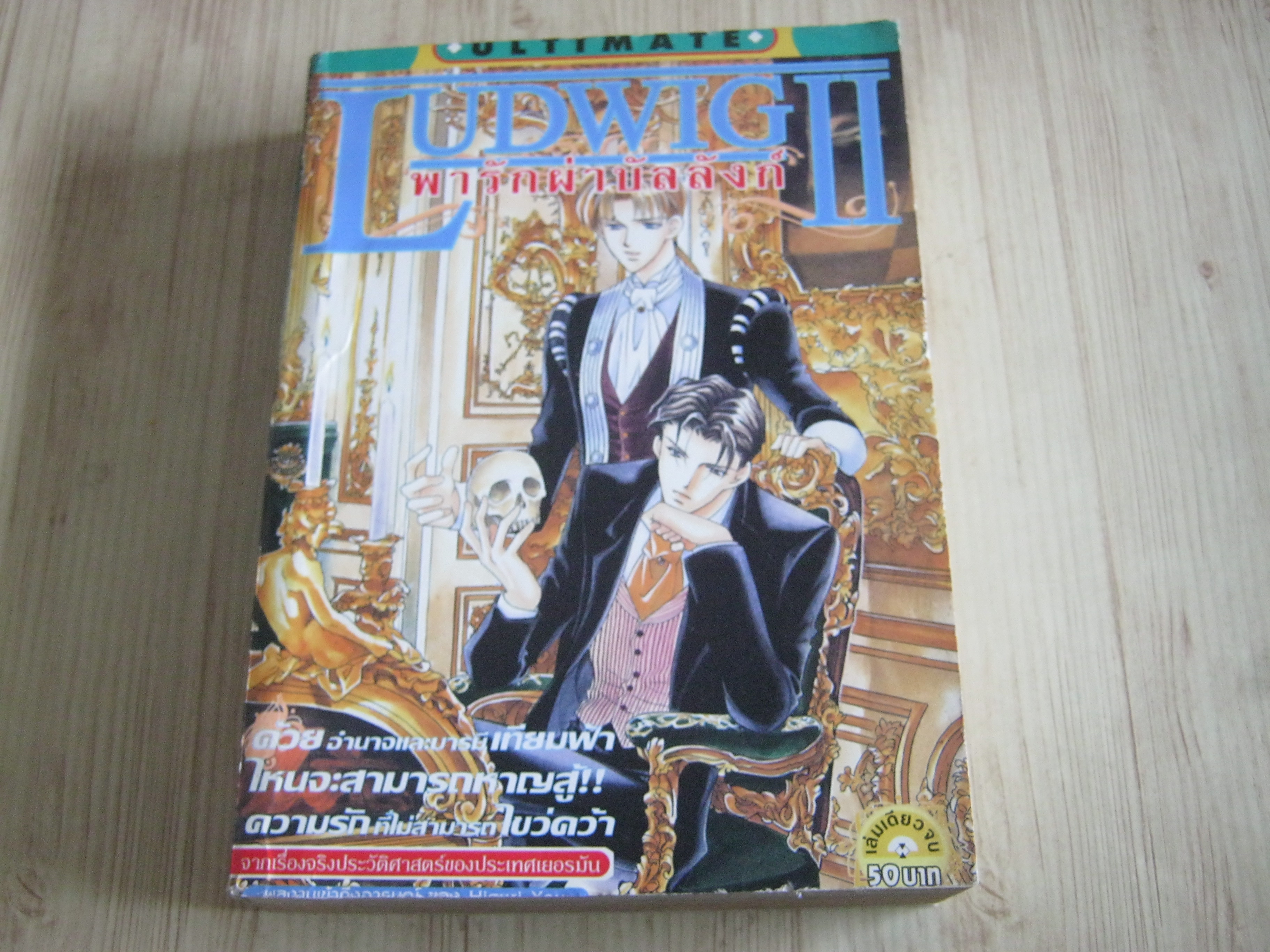 LUDWIG II พารักผ่าบัลลังก์ เล่มเดียวจบ***สินค้าหมด***