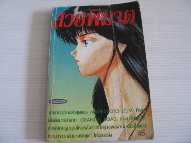 สวยพิฆาต เล่มเดียวจบ MATSUMOTO IZUMI เขียน***สินค้าหมด***